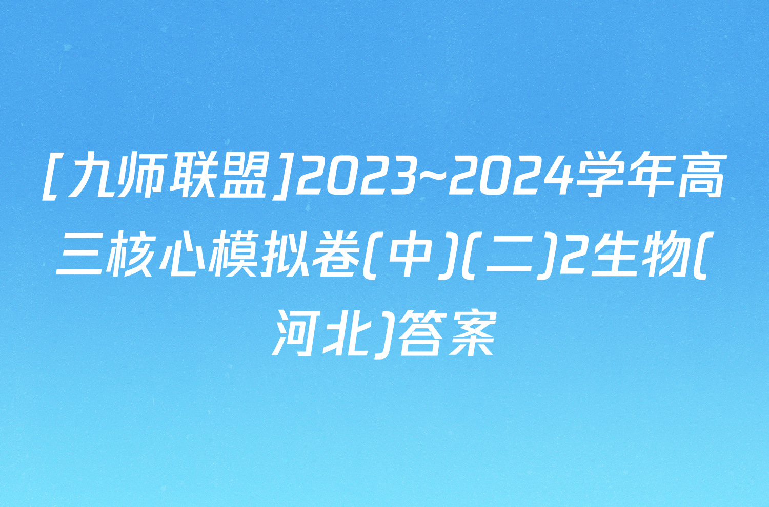 [九师联盟]2023~2024学年高三核心模拟卷(中)(二)2生物(河北)答案