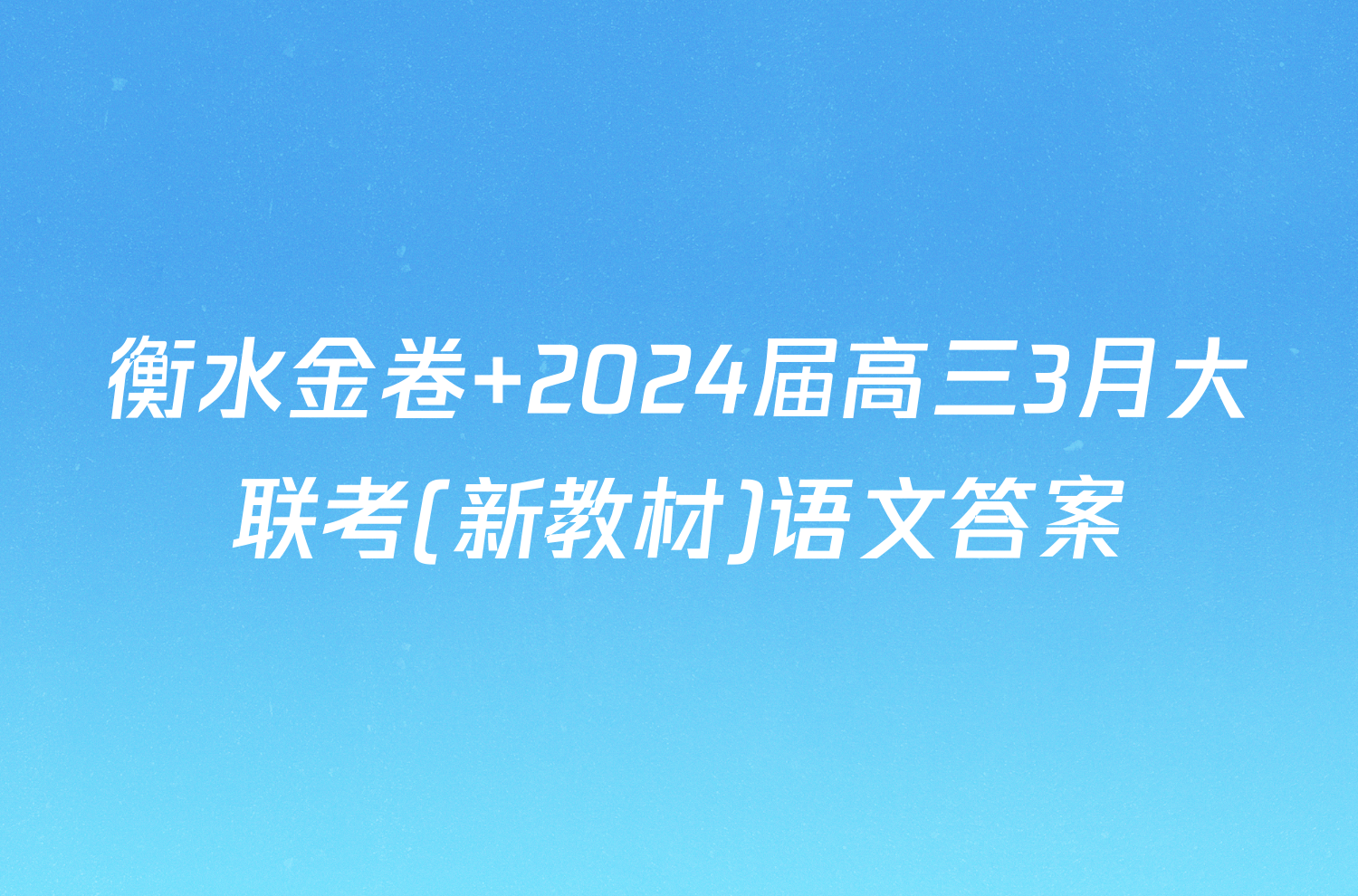 衡水金卷 2024届高三3月大联考(新教材)语文答案