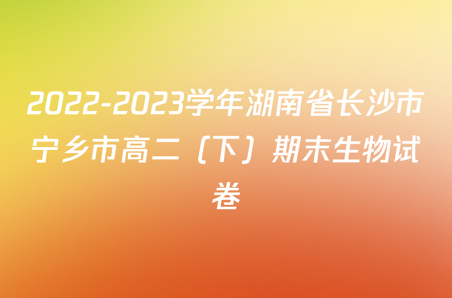 2022-2023学年湖南省长沙市宁乡市高二（下）期末生物试卷