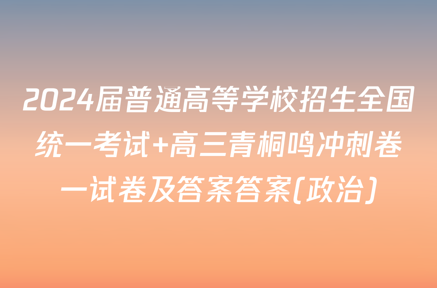 2024届普通高等学校招生全国统一考试 高三青桐鸣冲刺卷一试卷及答案答案(政治)
