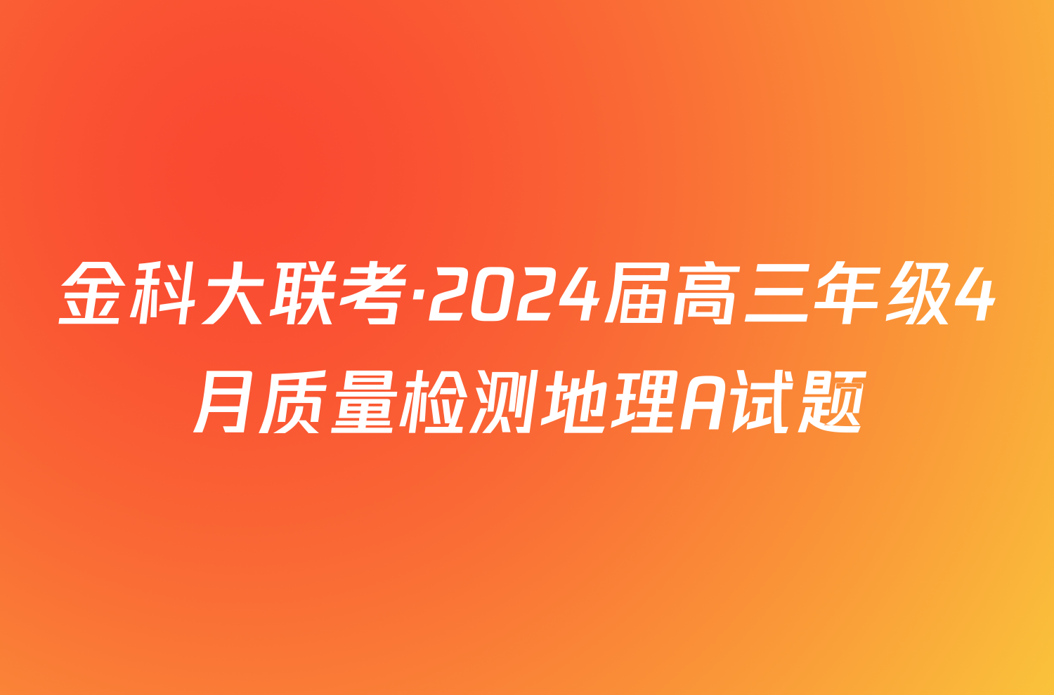 金科大联考·2024届高三年级4月质量检测地理A试题