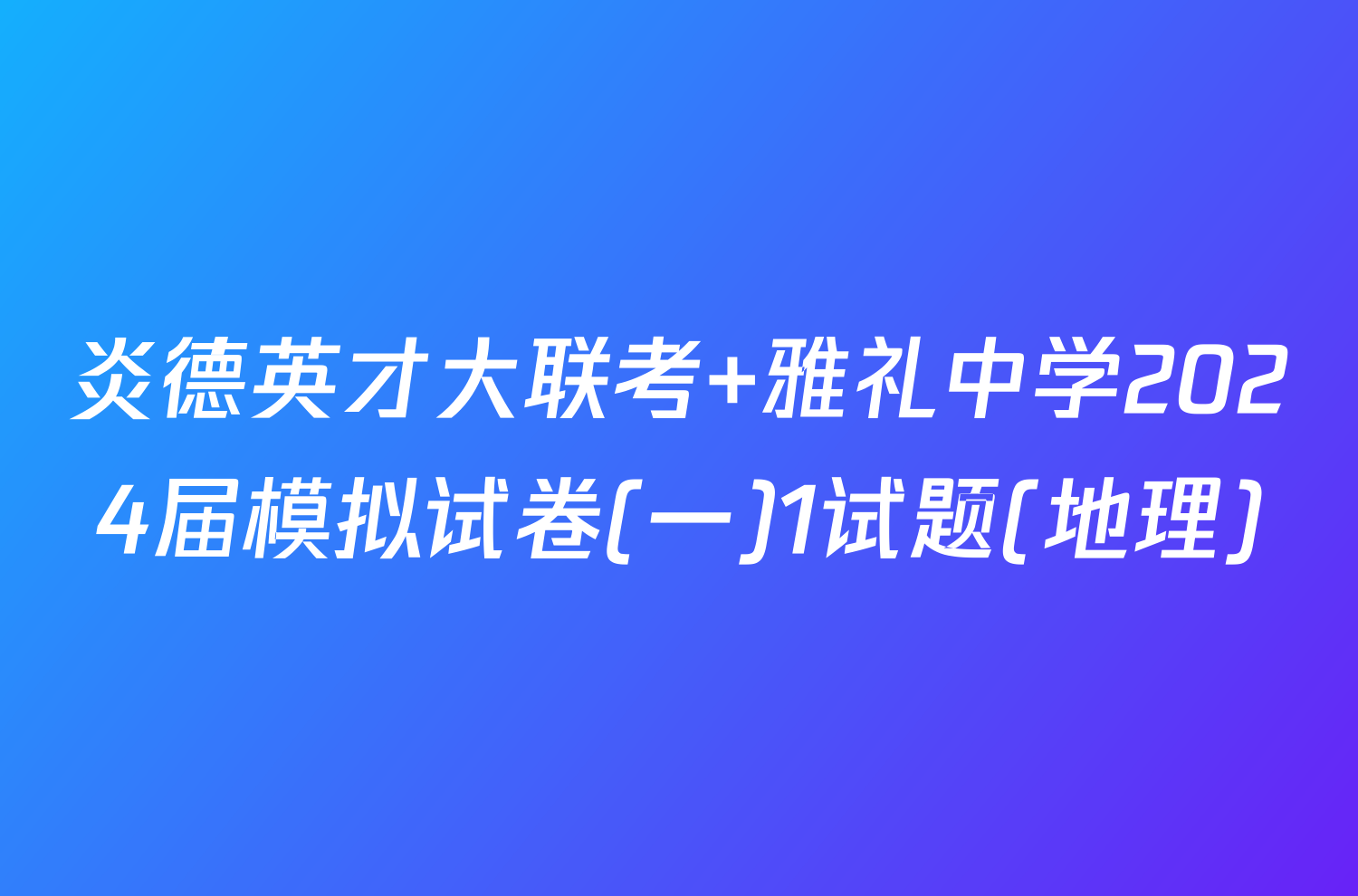 炎德英才大联考 雅礼中学2024届模拟试卷(一)1试题(地理)