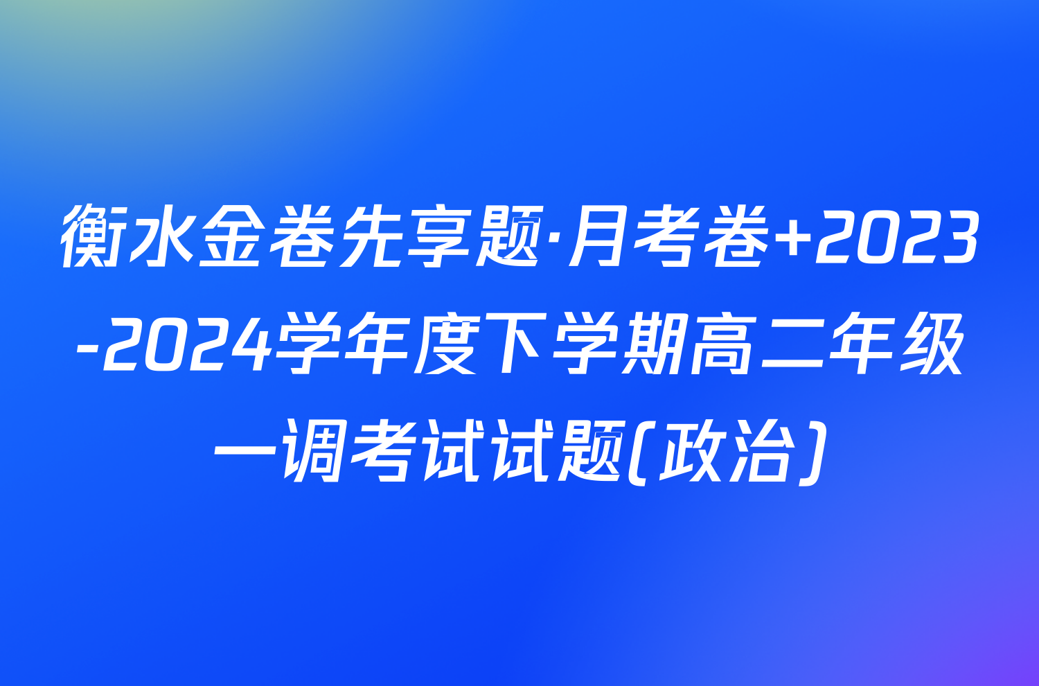 衡水金卷先享题·月考卷 2023-2024学年度下学期高二年级一调考试试题(政治)