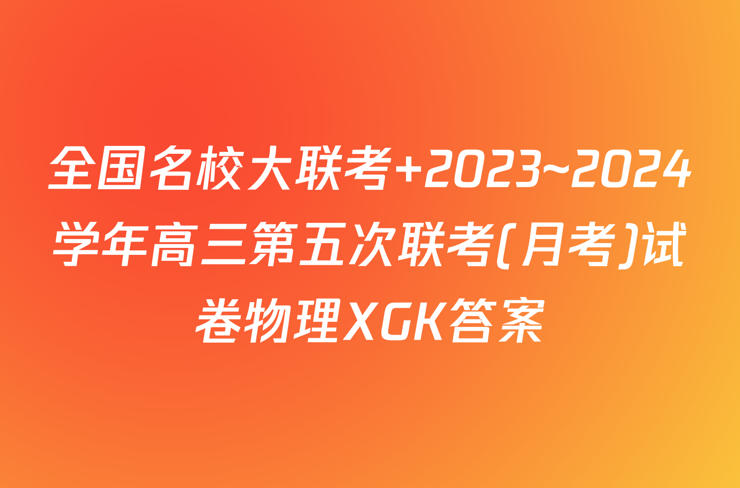 全国名校大联考 2023~2024学年高三第五次联考(月考)试卷物理XGK答案