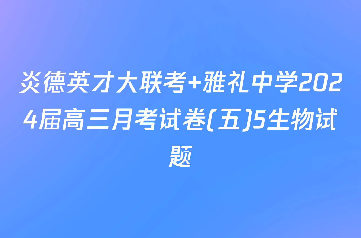 炎德英才大联考 雅礼中学2024届高三月考试卷(五)5生物试题