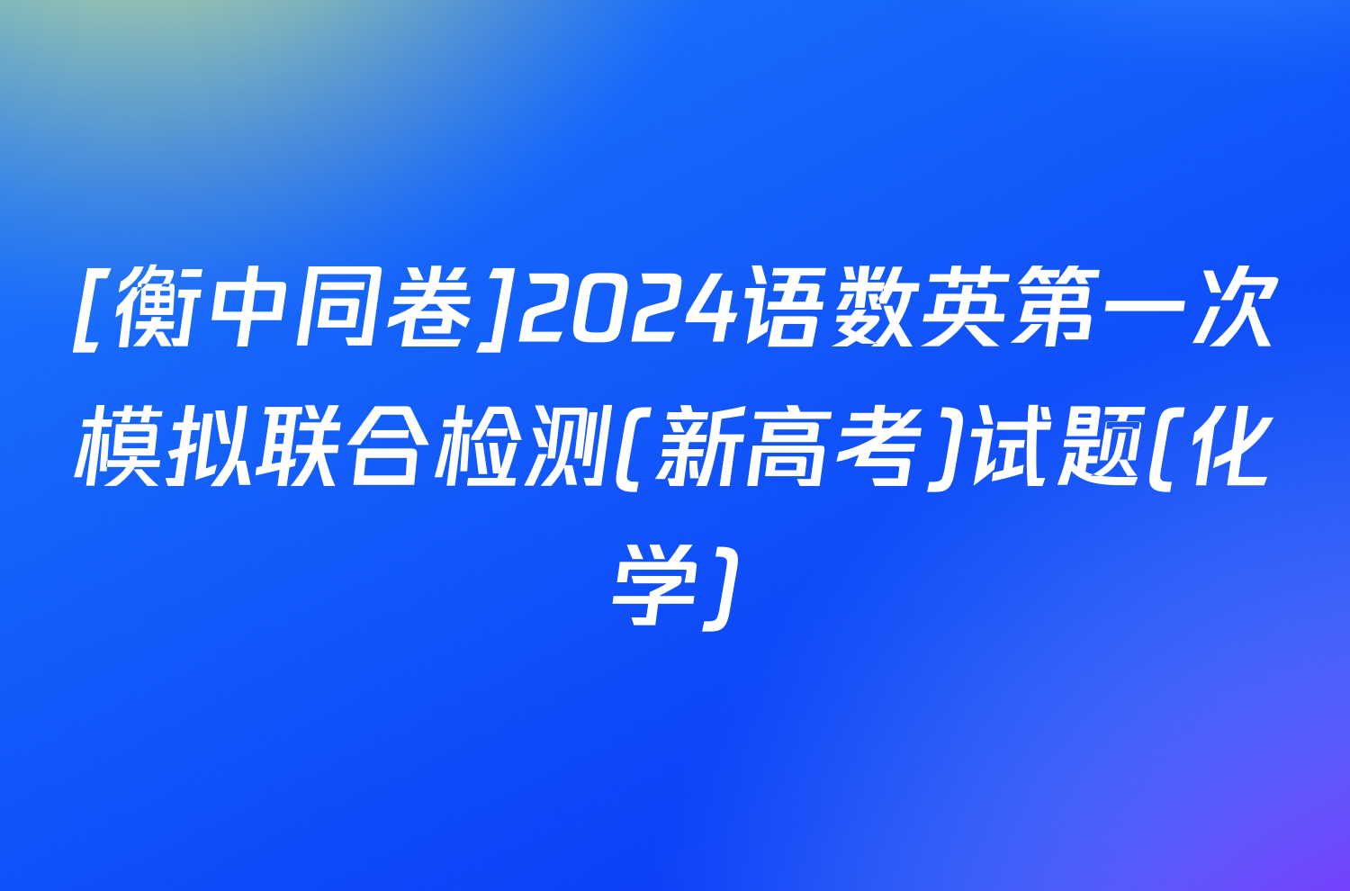 [衡中同卷]2024语数英第一次模拟联合检测(新高考)试题(化学)