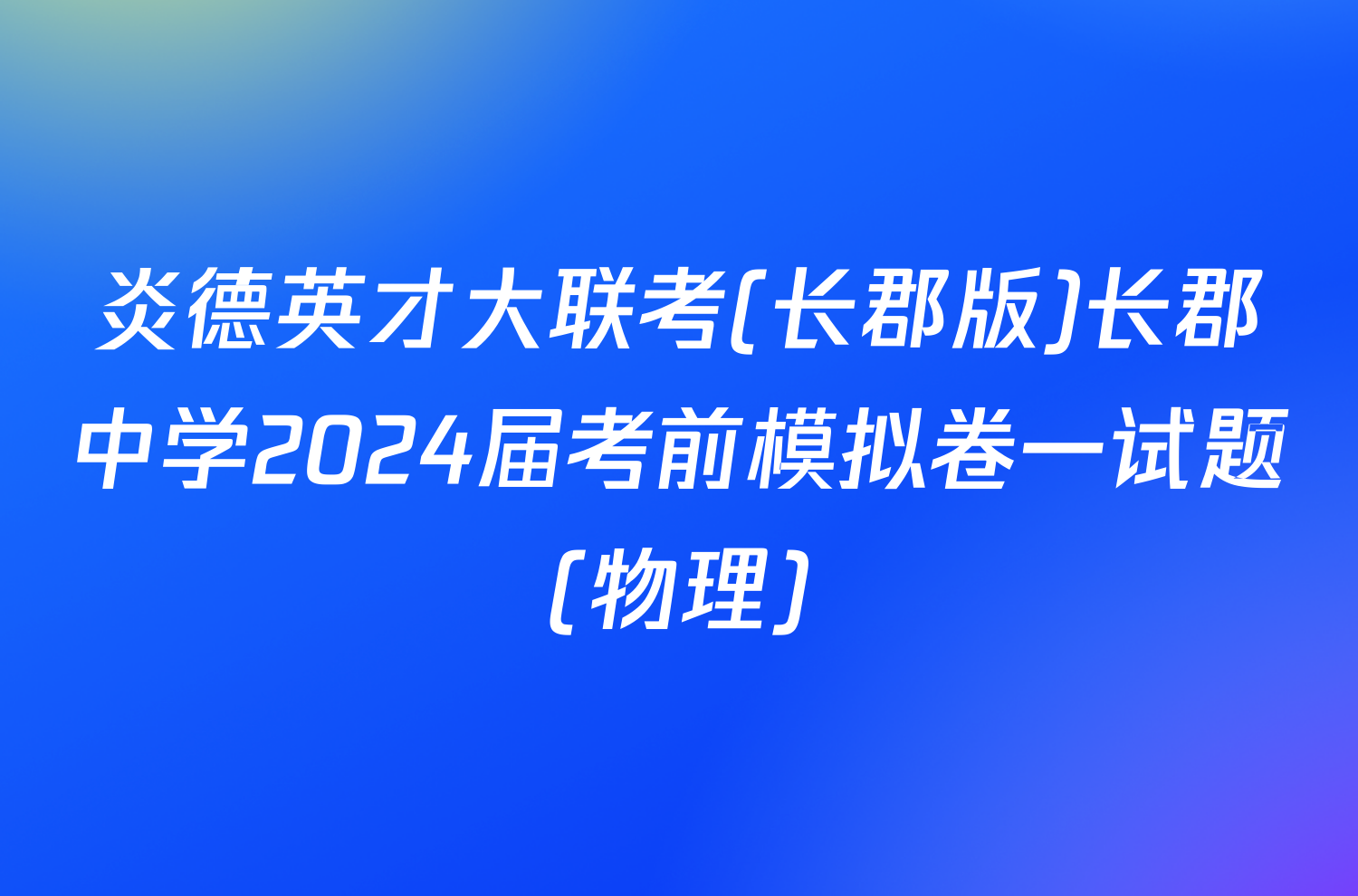 炎德英才大联考(长郡版)长郡中学2024届考前模拟卷一试题(物理)