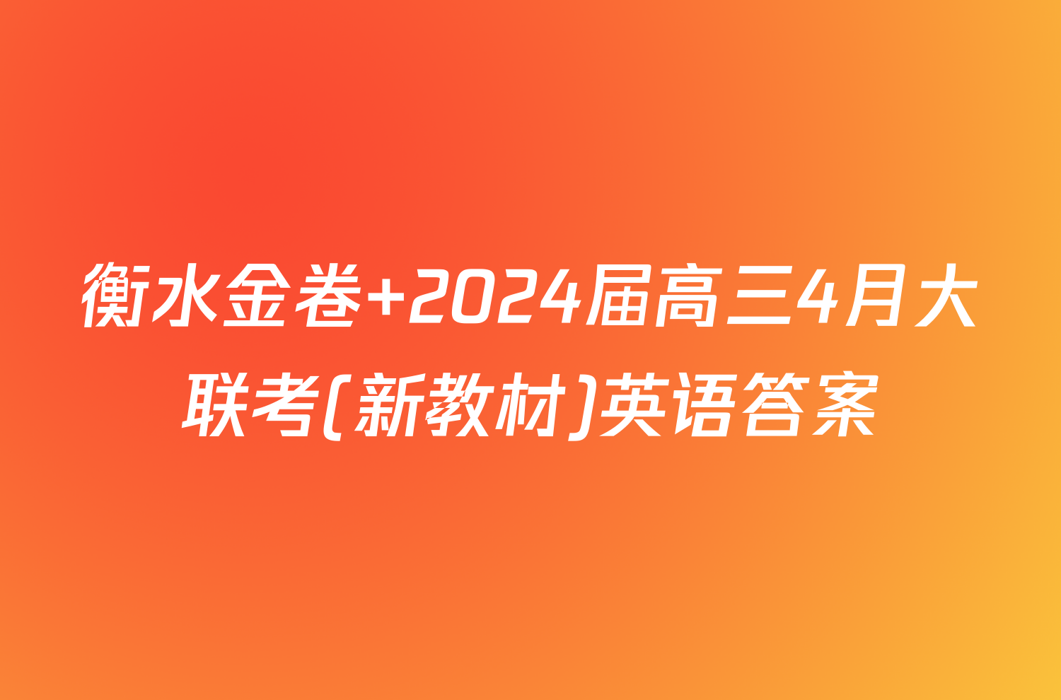 衡水金卷 2024届高三4月大联考(新教材)英语答案