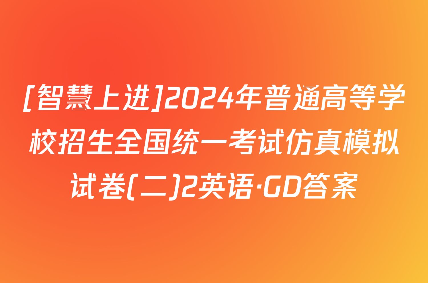 [智慧上进]2024年普通高等学校招生全国统一考试仿真模拟试卷(二)2英语·GD答案
