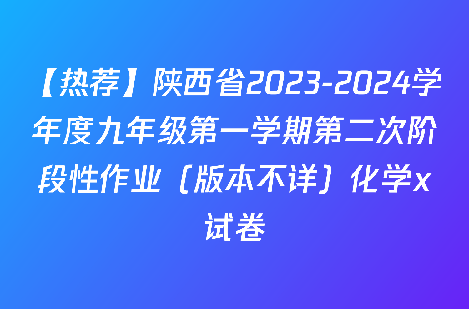 【热荐】陕西省2023-2024学年度九年级第一学期第二次阶段性作业（版本不详）化学x试卷