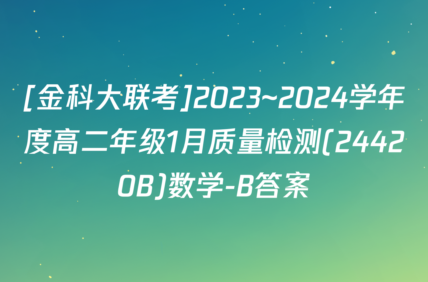 [金科大联考]2023~2024学年度高二年级1月质量检测(24420B)数学-B答案