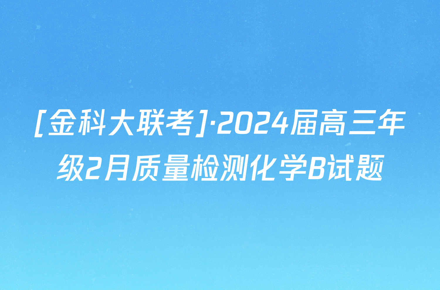 [金科大联考]·2024届高三年级2月质量检测化学B试题