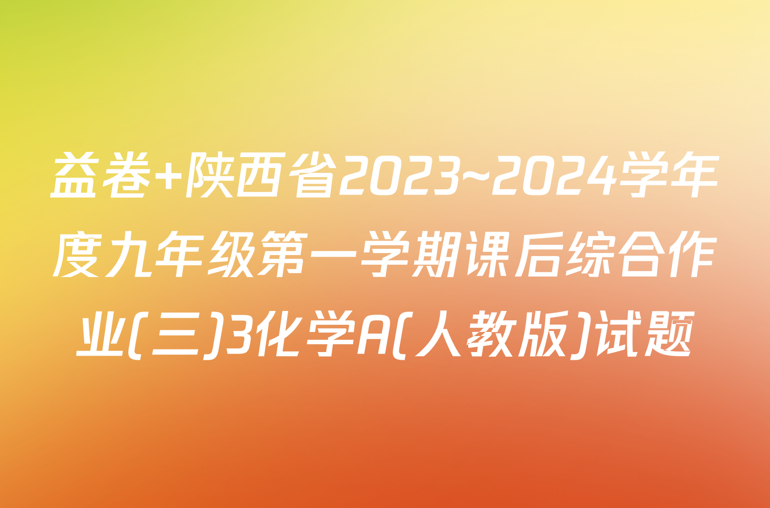 益卷 陕西省2023~2024学年度九年级第一学期课后综合作业(三)3化学A(人教版)试题