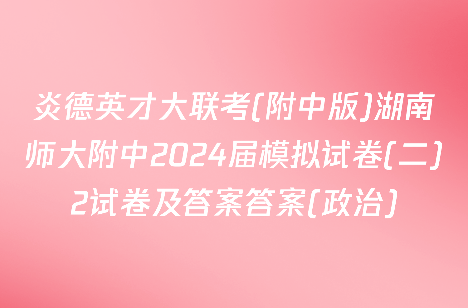炎德英才大联考(附中版)湖南师大附中2024届模拟试卷(二)2试卷及答案答案(政治)