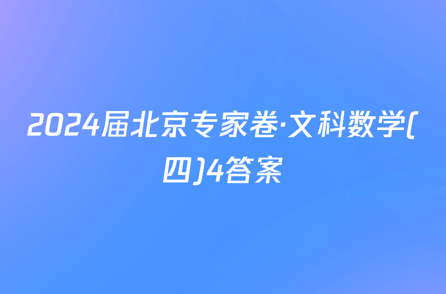 2024届北京专家卷·文科数学(四)4答案