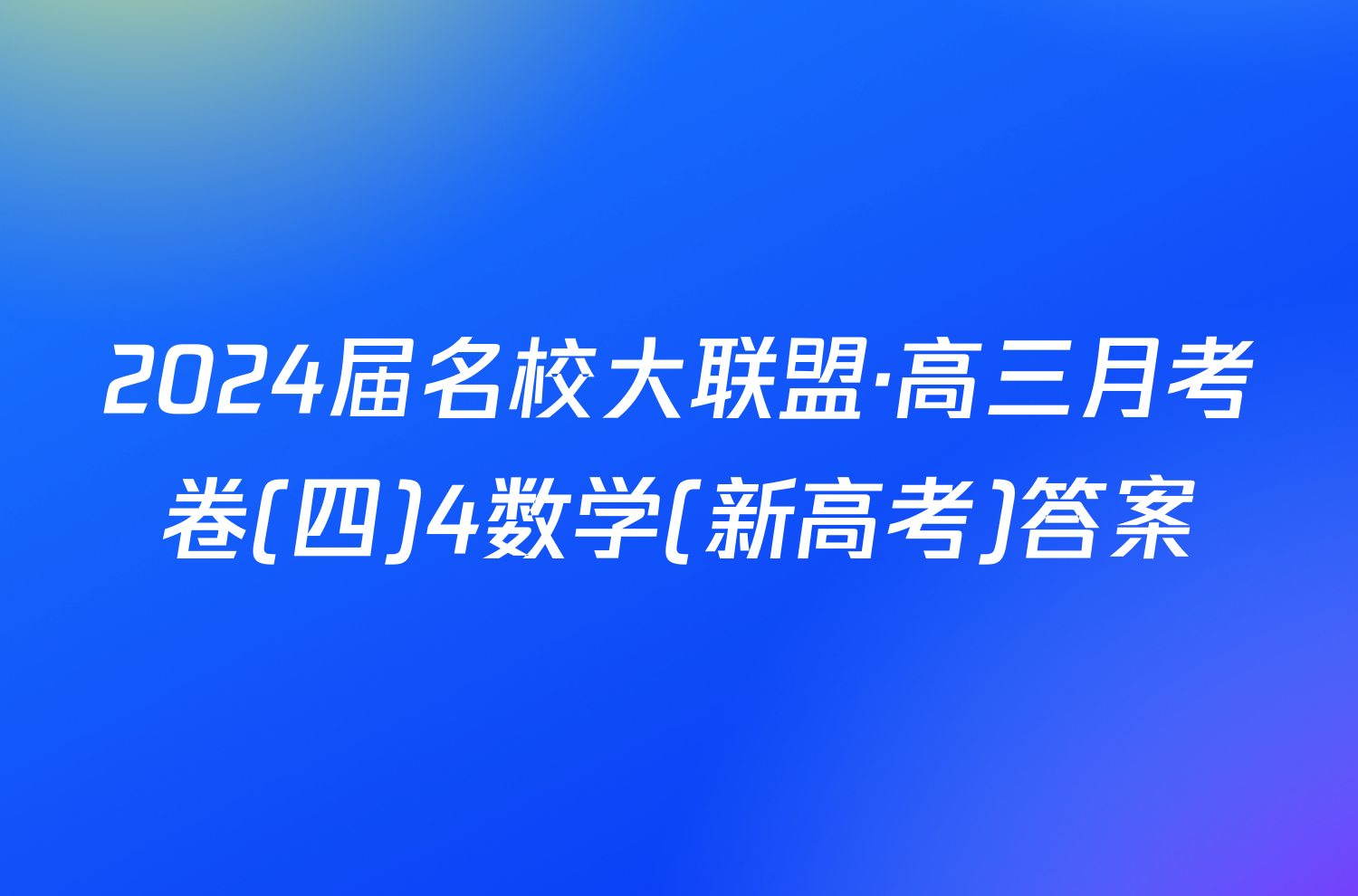 2024届名校大联盟·高三月考卷(四)4数学(新高考)答案