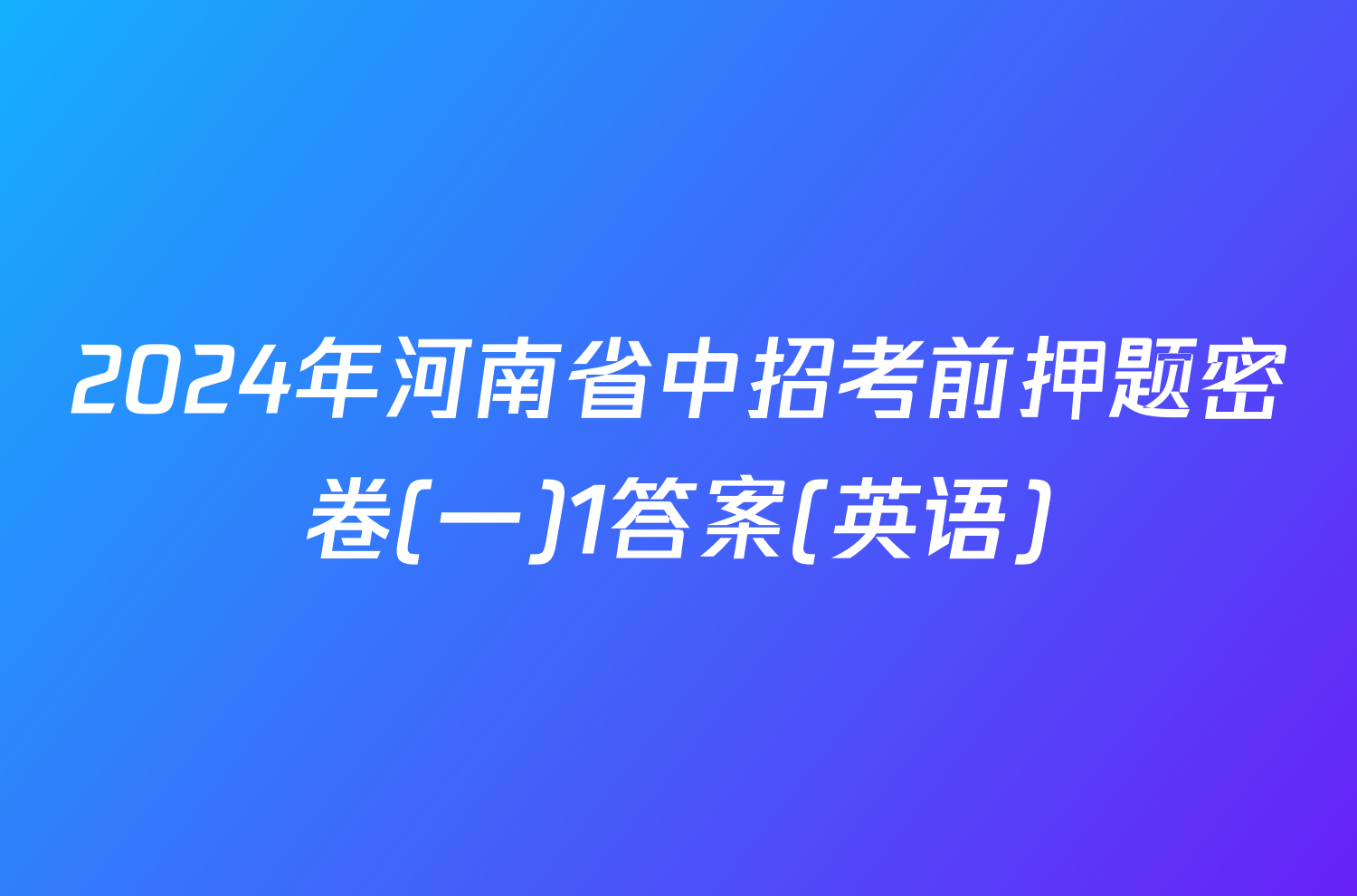 2024年河南省中招考前押题密卷(一)1答案(英语)