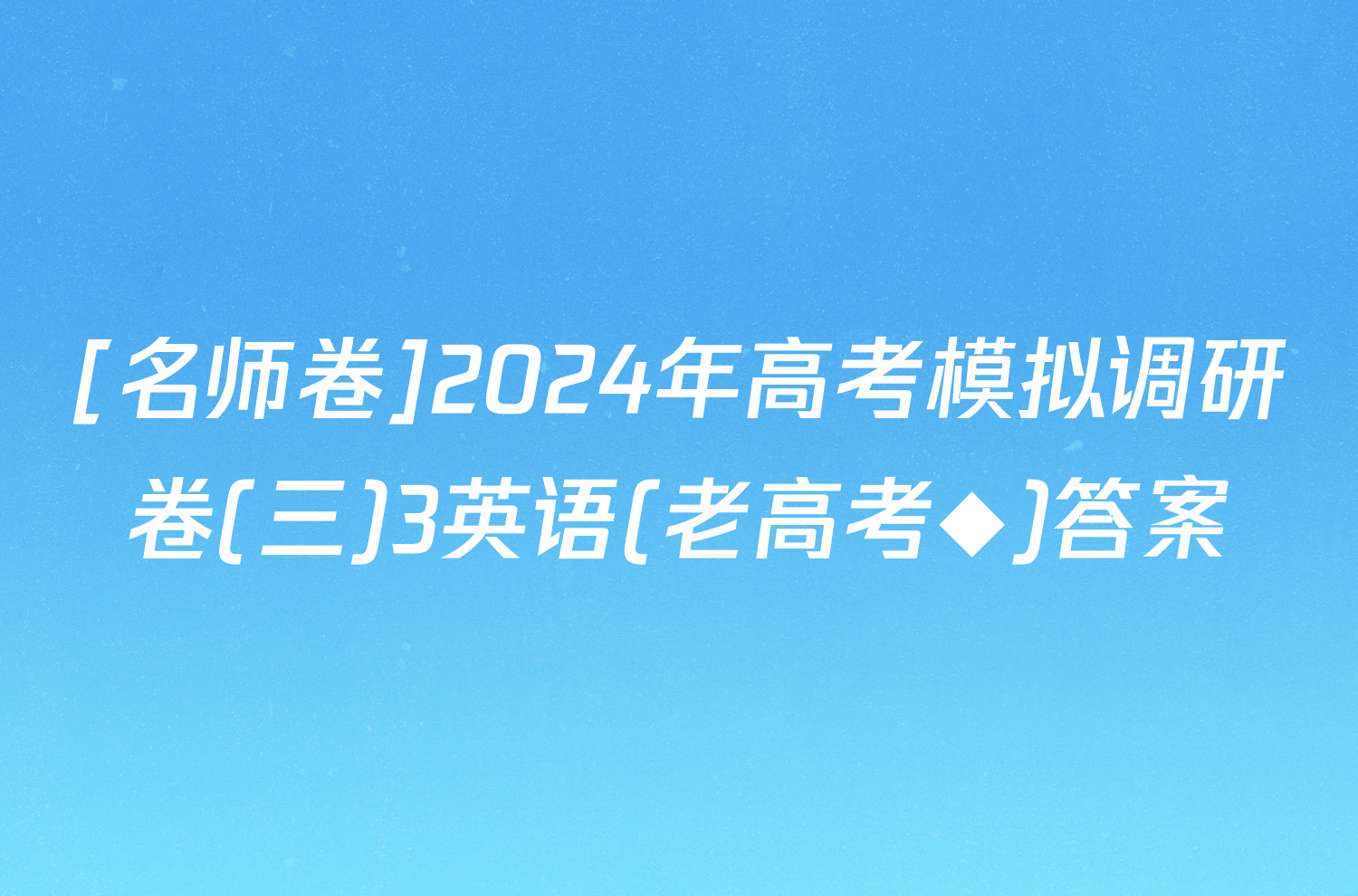 [名师卷]2024年高考模拟调研卷(三)3英语(老高考◆)答案