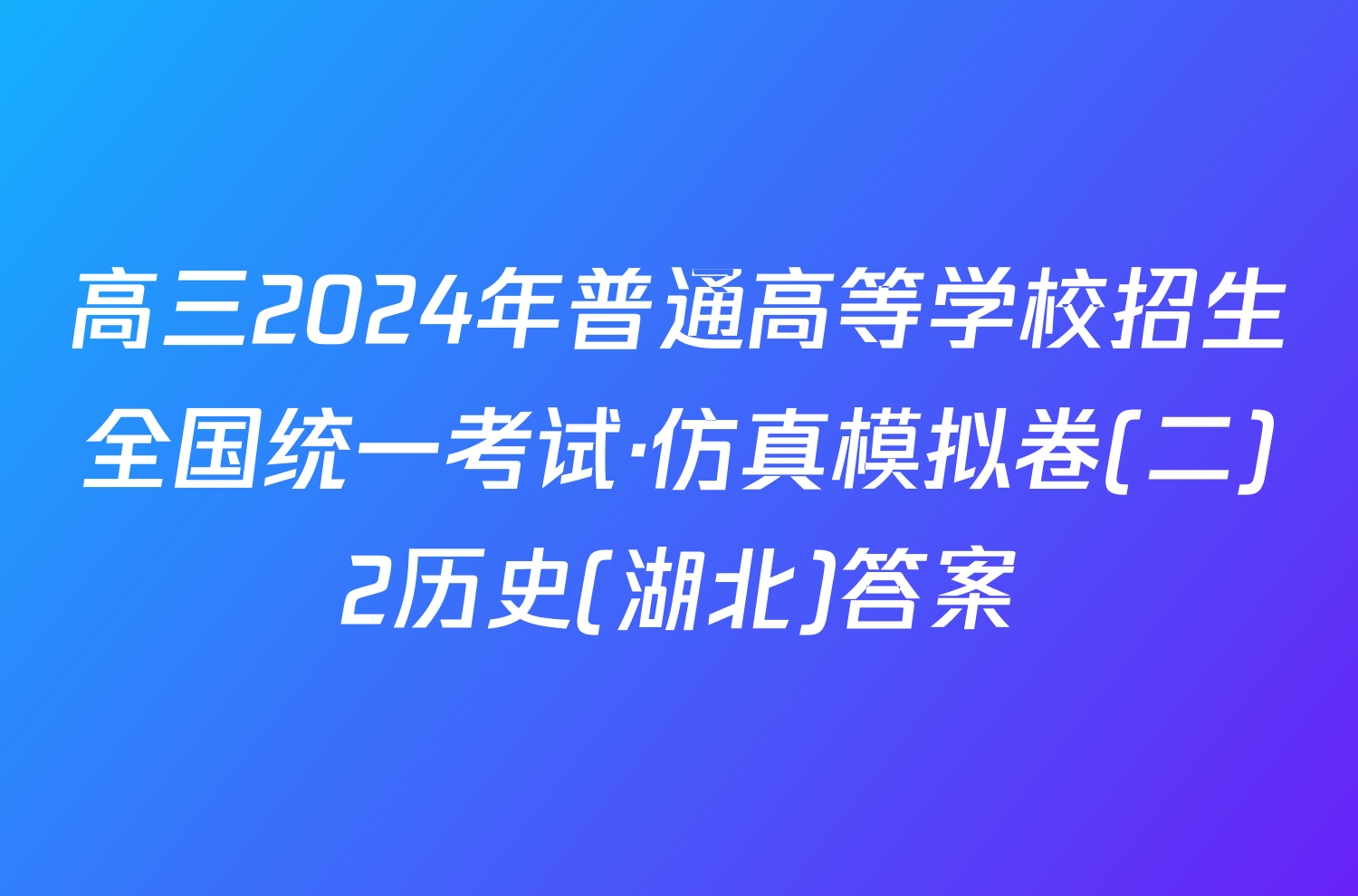 高三2024年普通高等学校招生全国统一考试·仿真模拟卷(二)2历史(湖北)答案