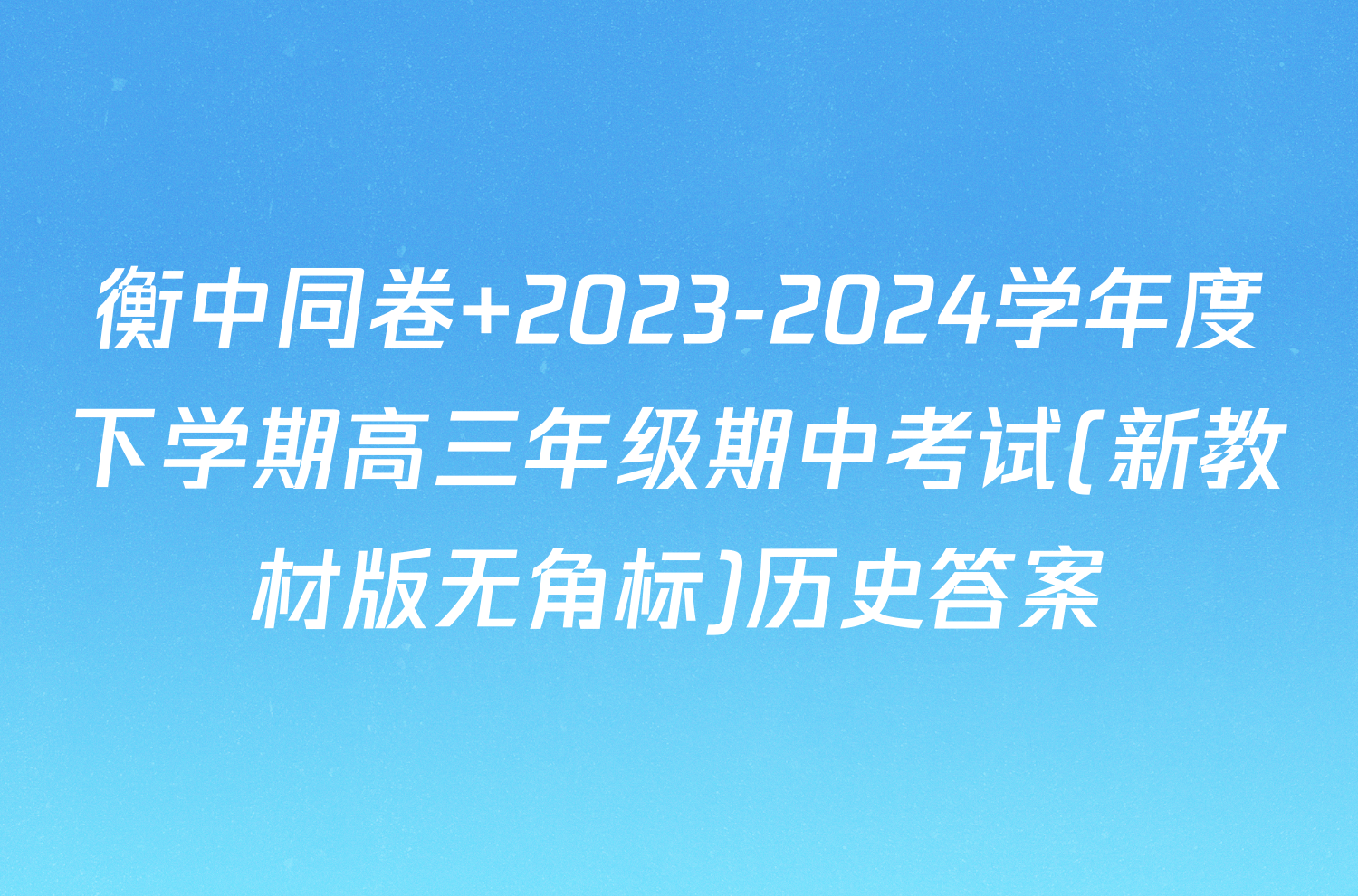 衡中同卷 2023-2024学年度下学期高三年级期中考试(新教材版无角标)历史答案