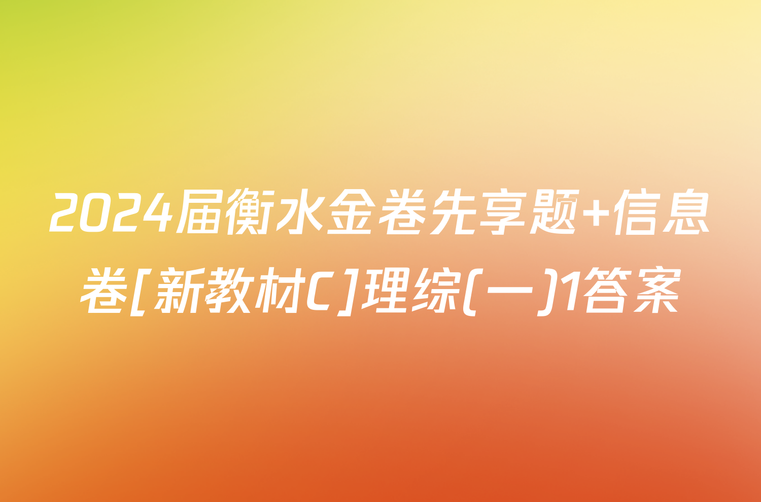 2024届衡水金卷先享题 信息卷[新教材C]理综(一)1答案