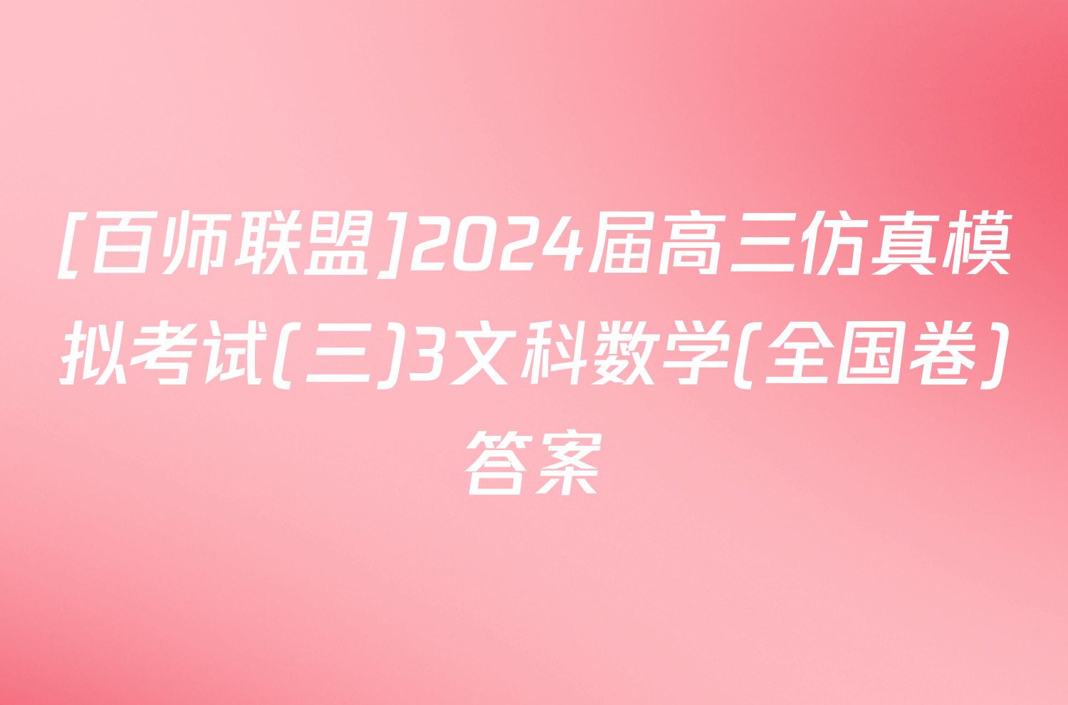 [百师联盟]2024届高三仿真模拟考试(三)3文科数学(全国卷)答案
