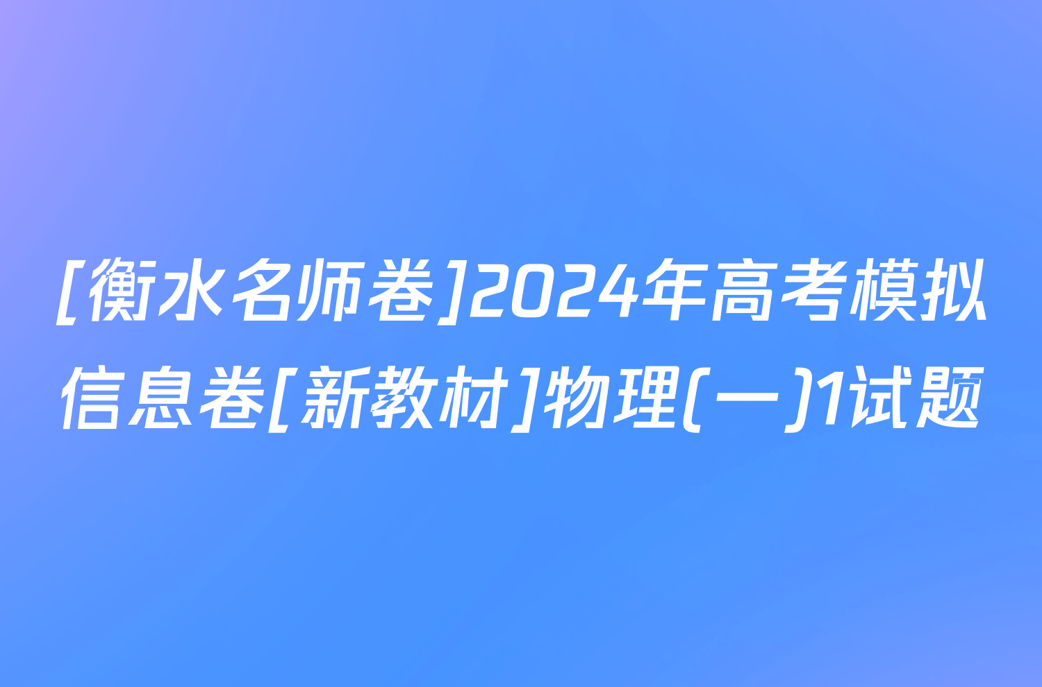 [衡水名师卷]2024年高考模拟信息卷[新教材]物理(一)1试题