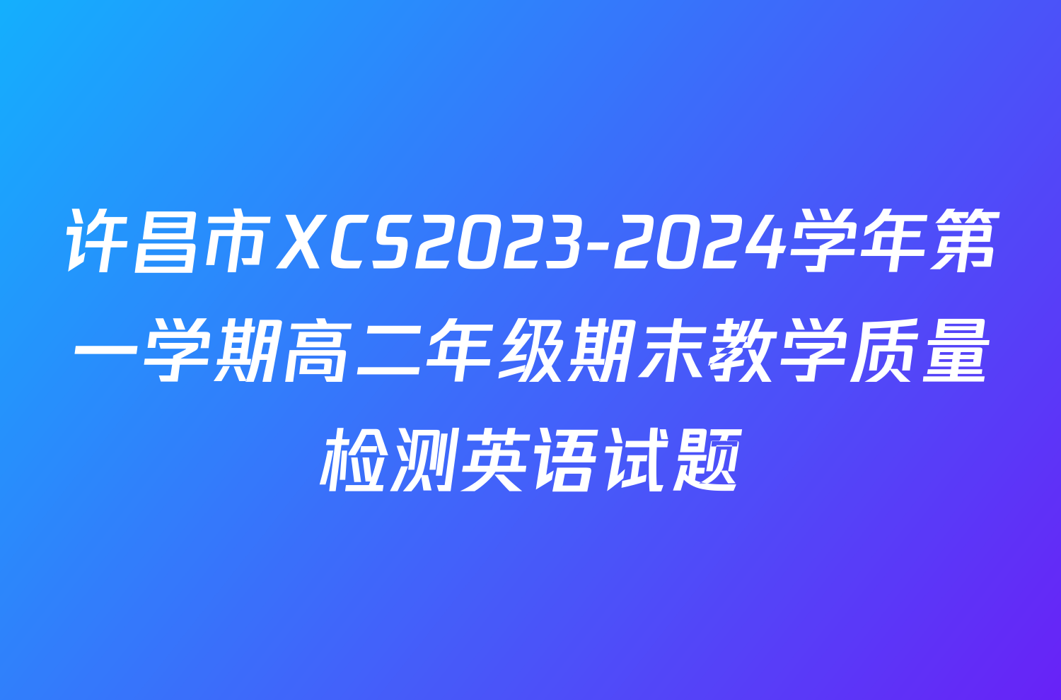 许昌市XCS2023-2024学年第一学期高二年级期末教学质量检测英语试题