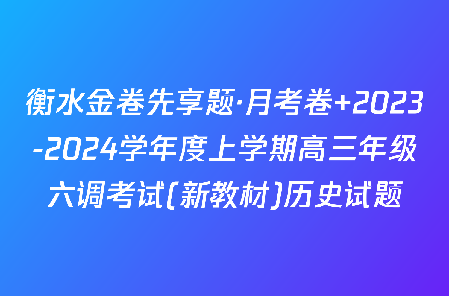 衡水金卷先享题·月考卷 2023-2024学年度上学期高三年级六调考试(新教材)历史试题