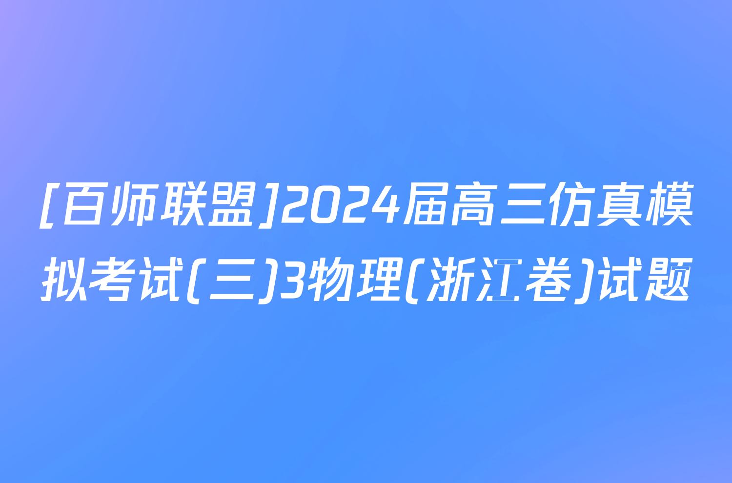 [百师联盟]2024届高三仿真模拟考试(三)3物理(浙江卷)试题
