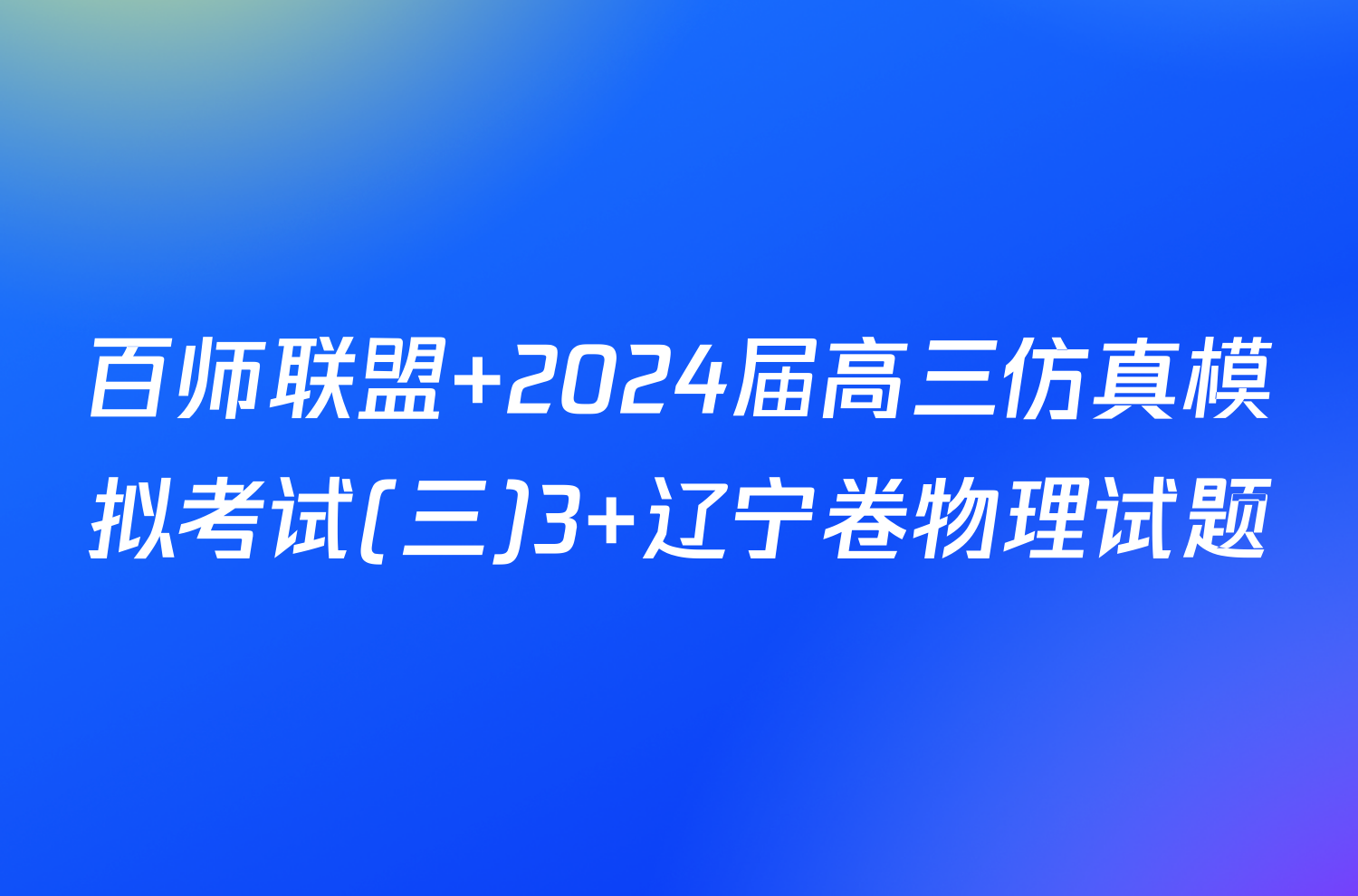 百师联盟 2024届高三仿真模拟考试(三)3 辽宁卷物理试题