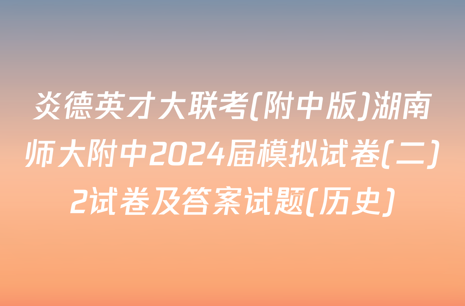 炎德英才大联考(附中版)湖南师大附中2024届模拟试卷(二)2试卷及答案试题(历史)