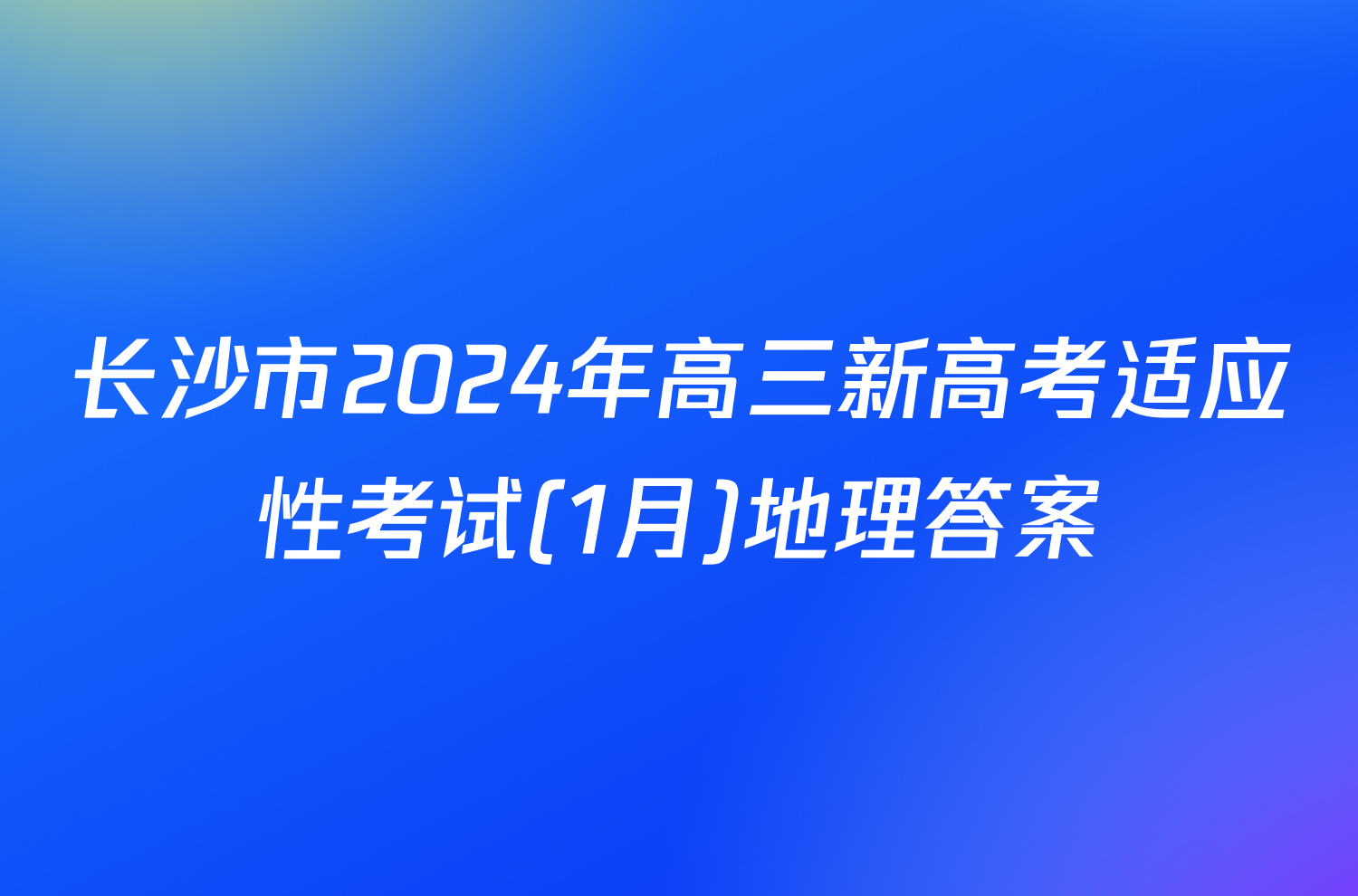 长沙市2024年高三新高考适应性考试(1月)地理答案