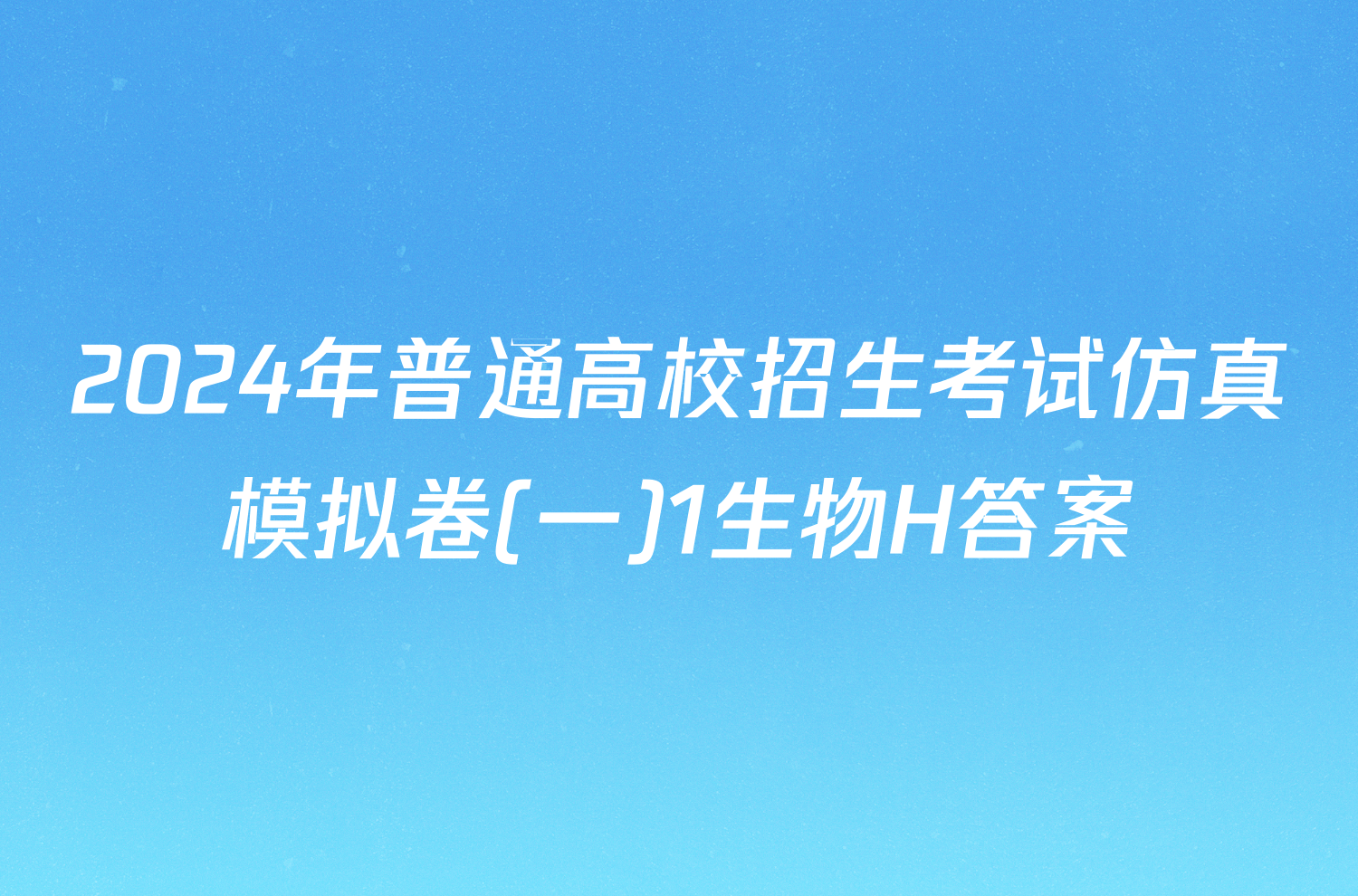 2024年普通高校招生考试仿真模拟卷(一)1生物H答案