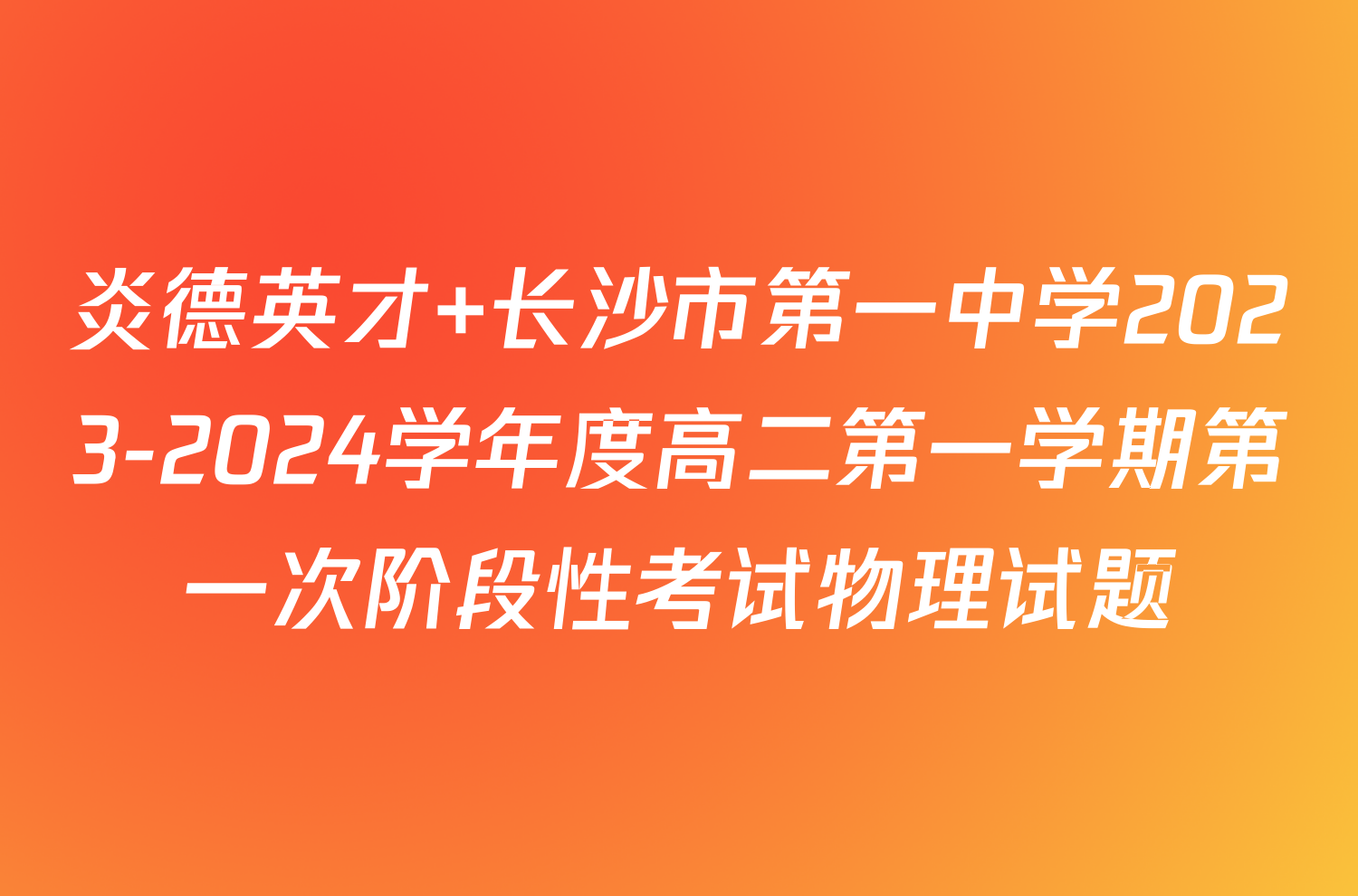 炎德英才 长沙市第一中学2023-2024学年度高二第一学期第一次阶段性考试物理试题