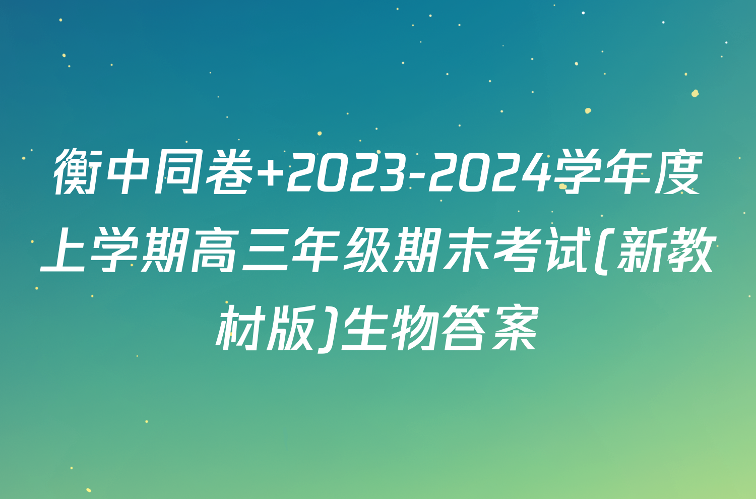 衡中同卷 2023-2024学年度上学期高三年级期末考试(新教材版)生物答案