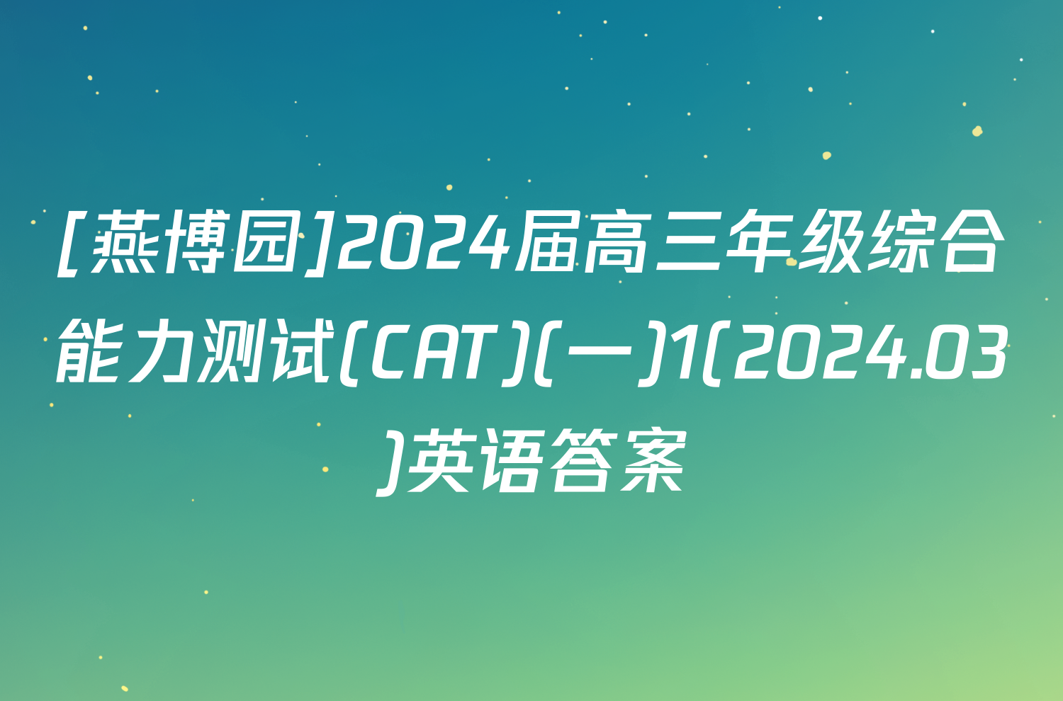 [燕博园]2024届高三年级综合能力测试(CAT)(一)1(2024.03)英语答案