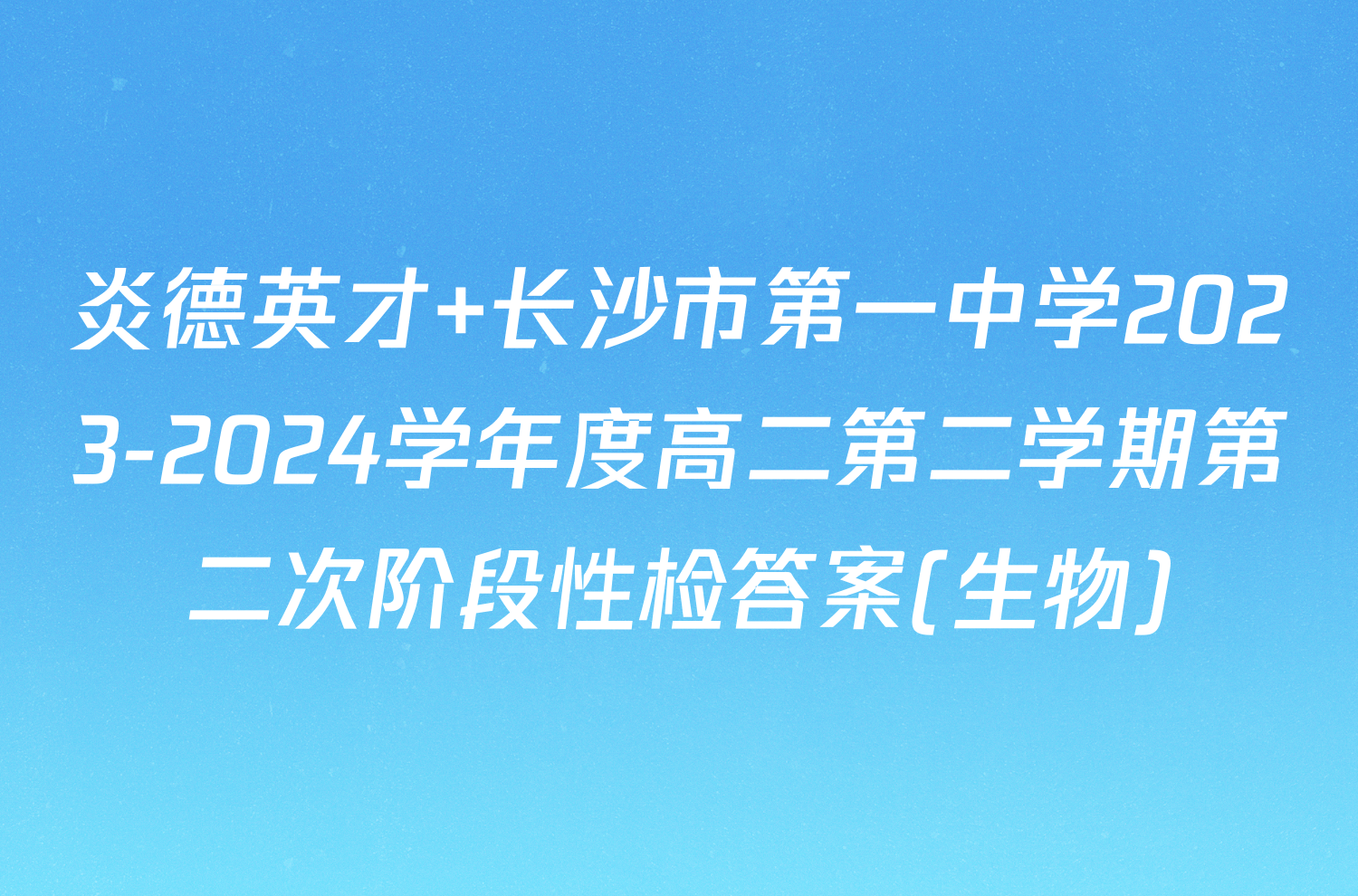 炎德英才 长沙市第一中学2023-2024学年度高二第二学期第二次阶段性检答案(生物)