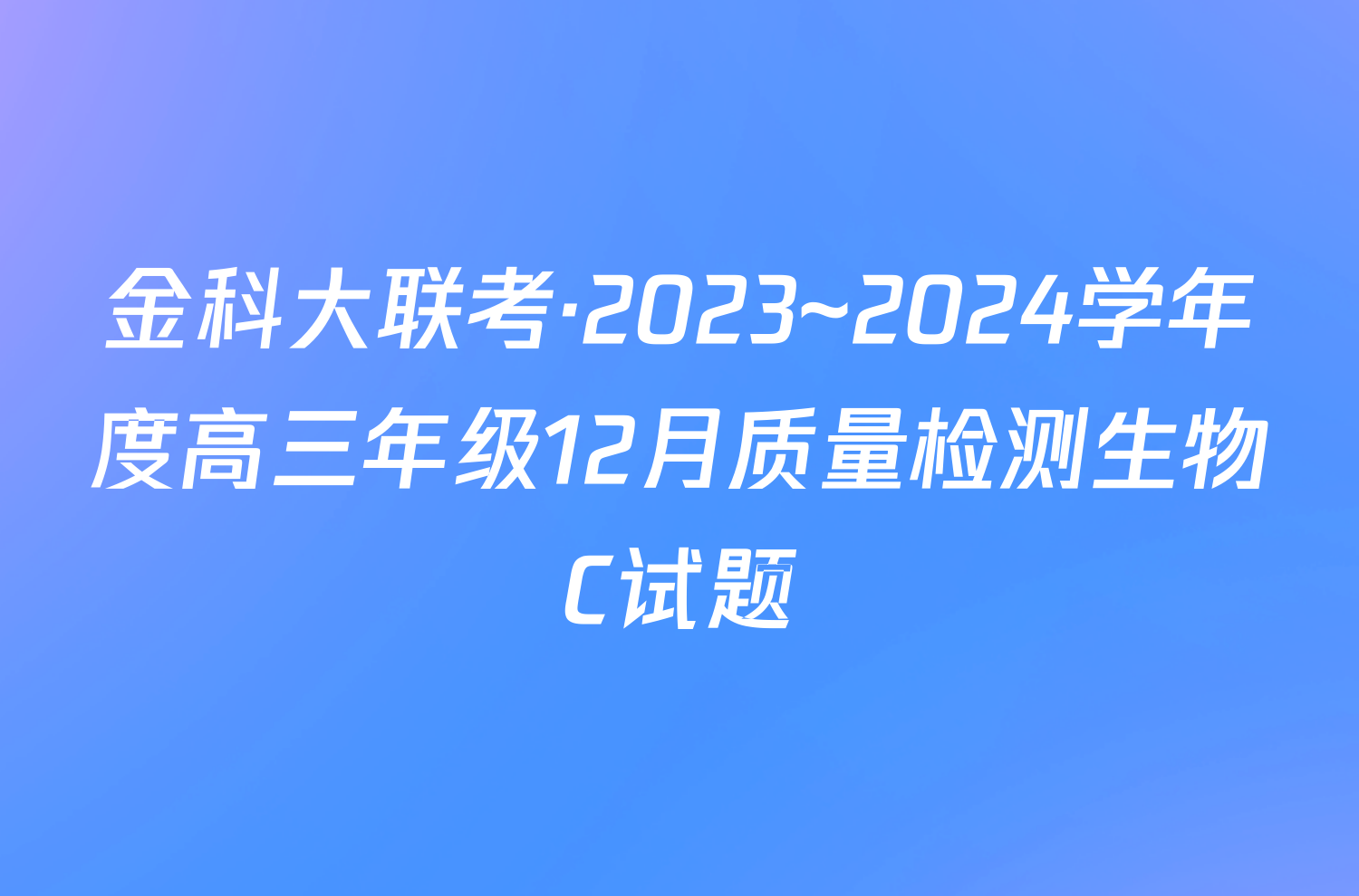 金科大联考·2023~2024学年度高三年级12月质量检测生物C试题