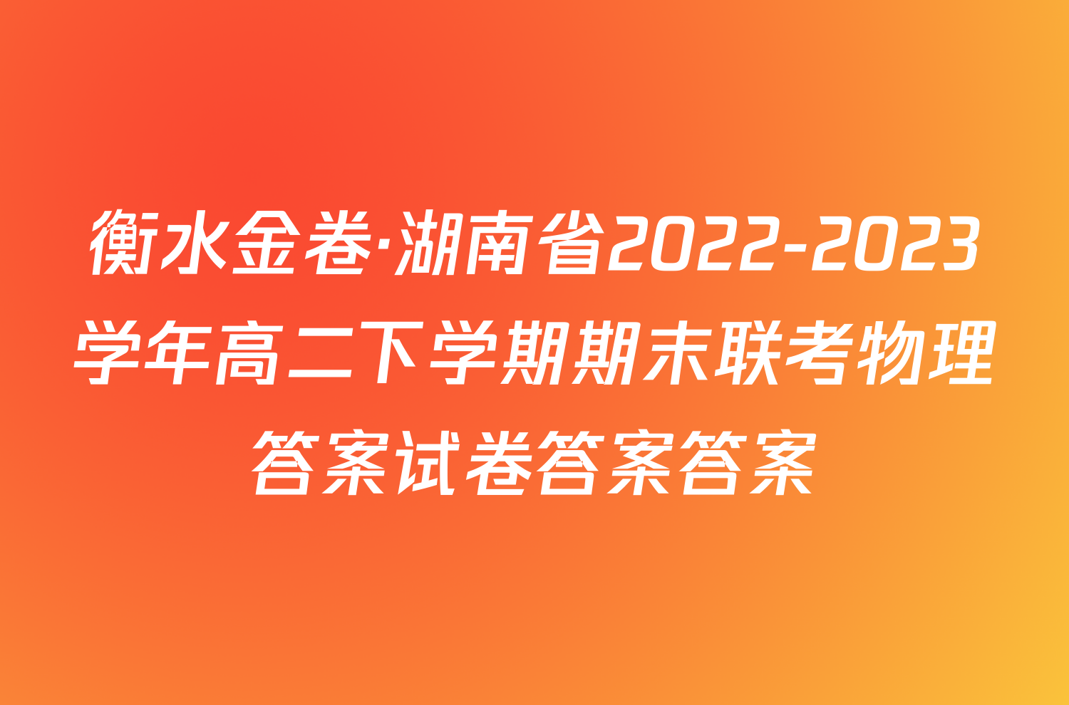 衡水金卷·湖南省2022-2023学年高二下学期期末联考物理答案试卷答案答案