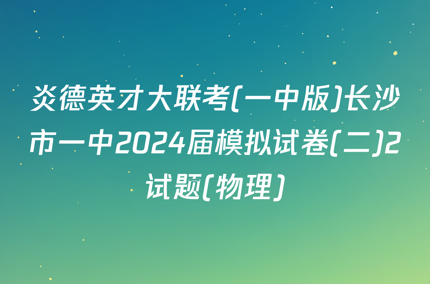 炎德英才大联考(一中版)长沙市一中2024届模拟试卷(二)2试题(物理)