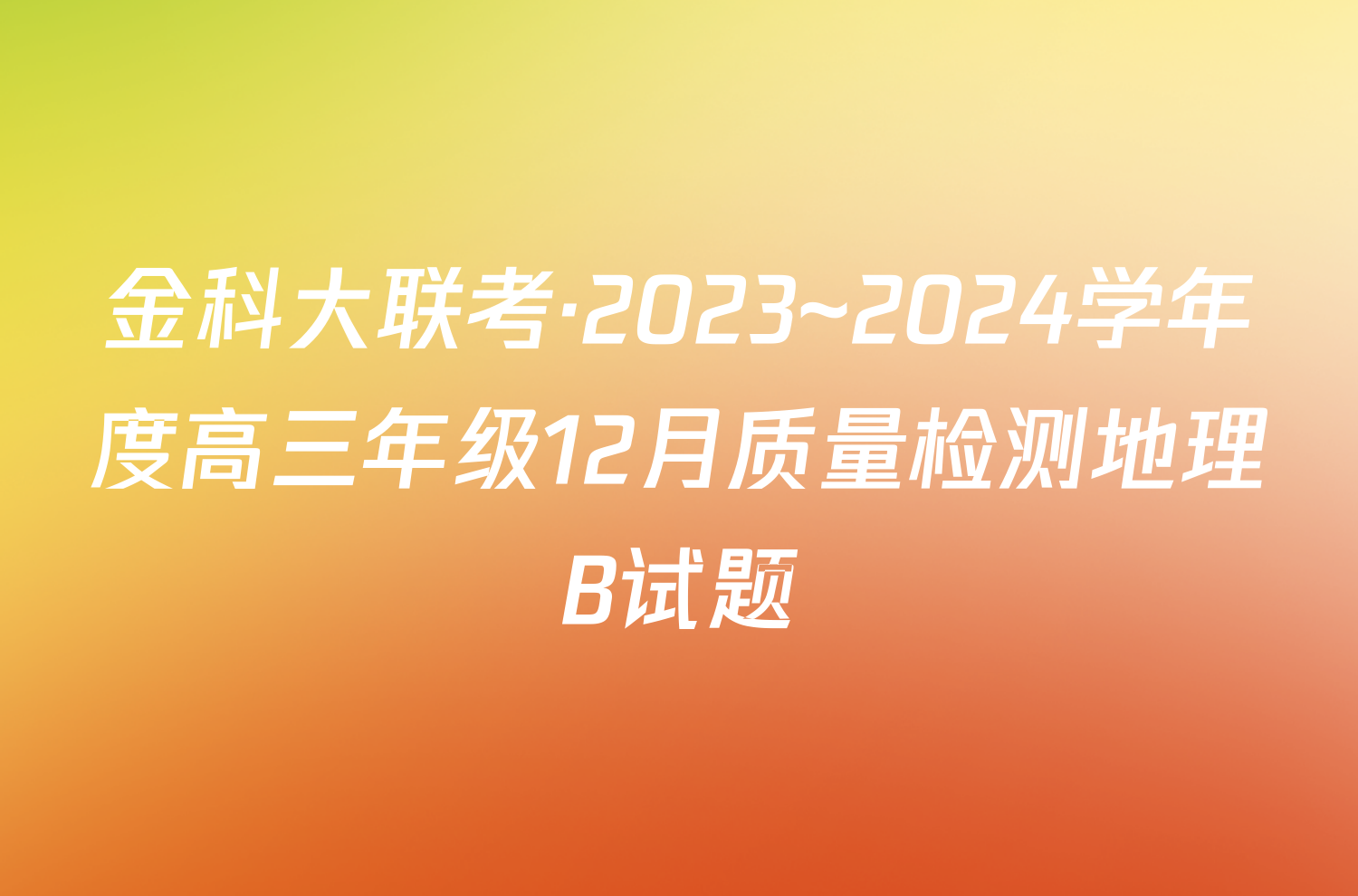 金科大联考·2023~2024学年度高三年级12月质量检测地理B试题
