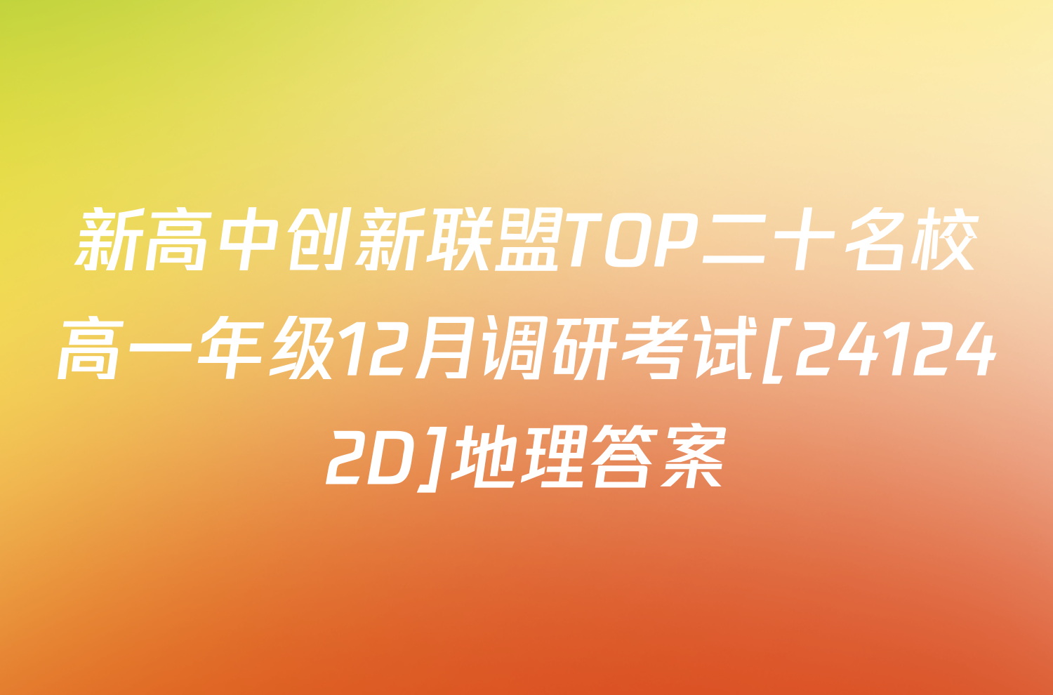 新高中创新联盟TOP二十名校高一年级12月调研考试[241242D]地理答案