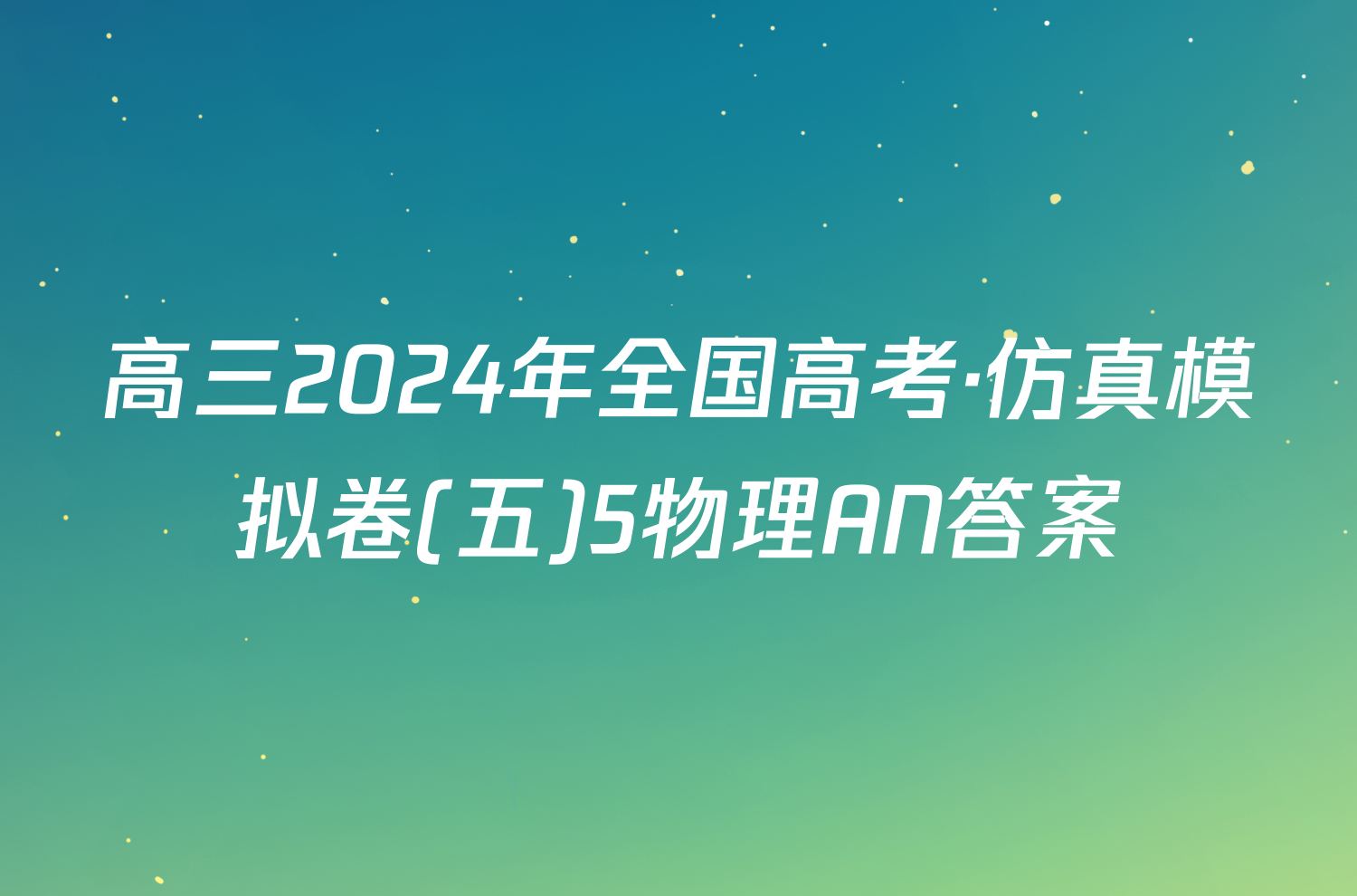 高三2024年全国高考·仿真模拟卷(五)5物理AN答案