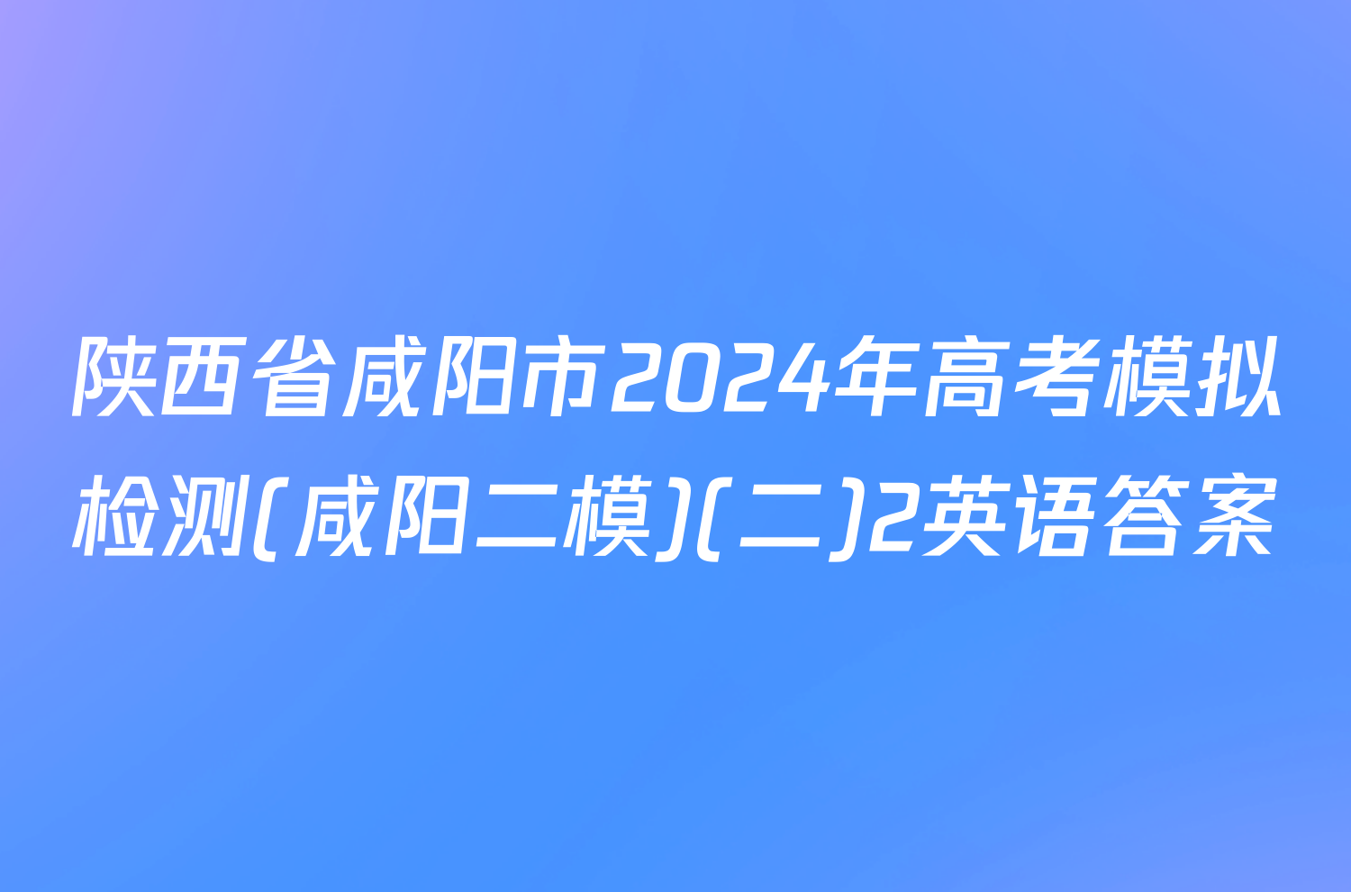陕西省咸阳市2024年高考模拟检测(咸阳二模)(二)2英语答案