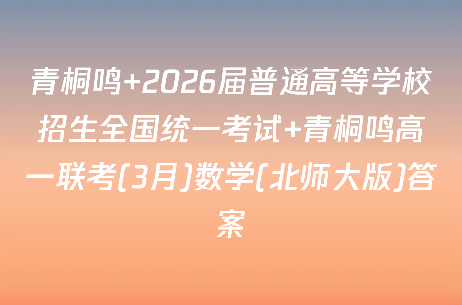 青桐鸣 2026届普通高等学校招生全国统一考试 青桐鸣高一联考(3月)数学(北师大版)答案