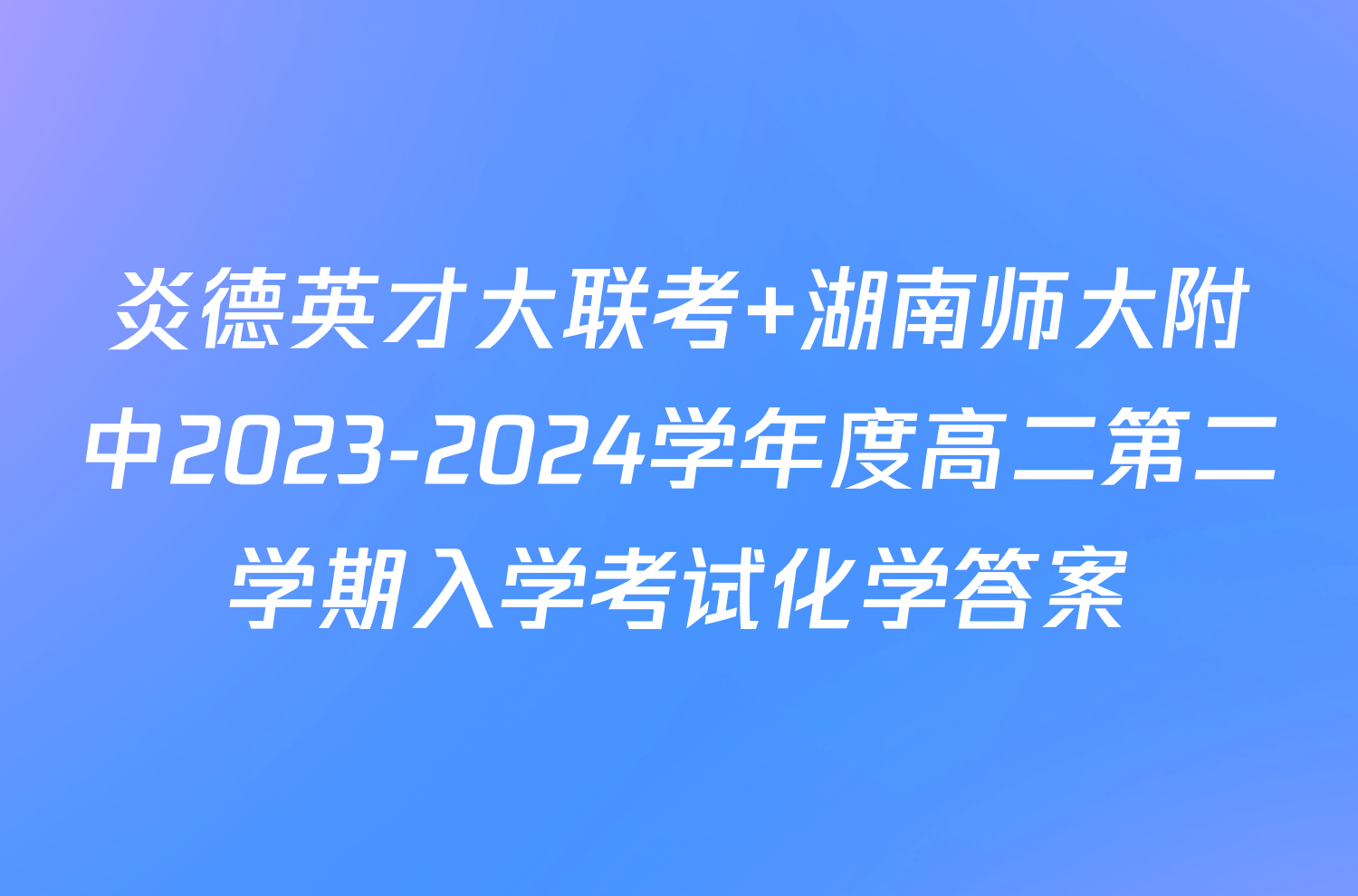 炎德英才大联考 湖南师大附中2023-2024学年度高二第二学期入学考试化学答案