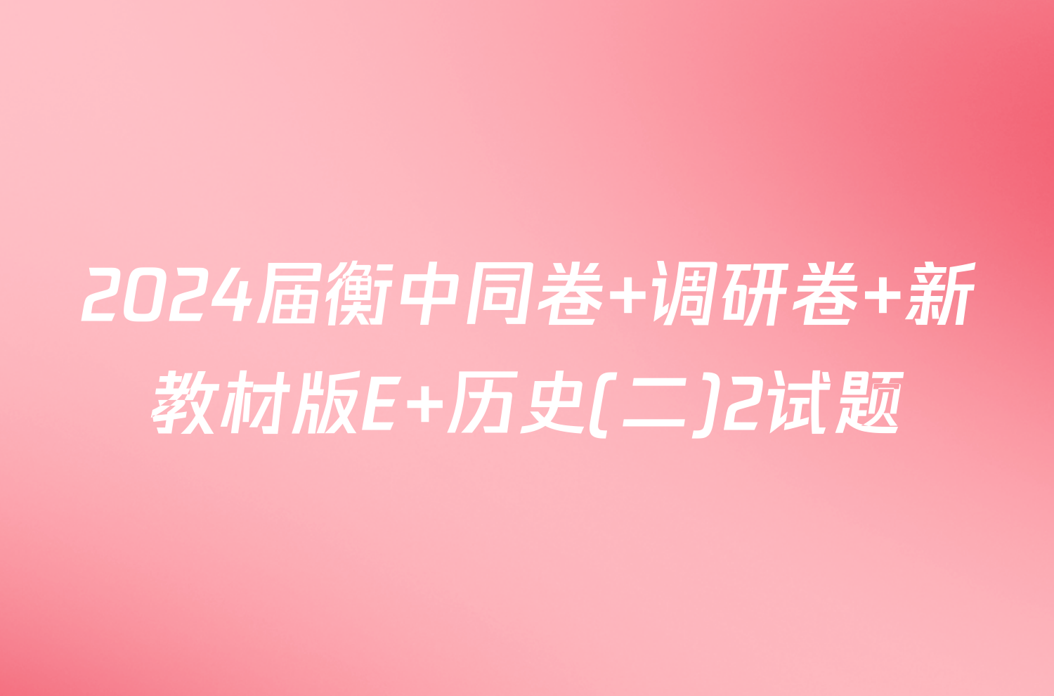 2024届衡中同卷 调研卷 新教材版E 历史(二)2试题