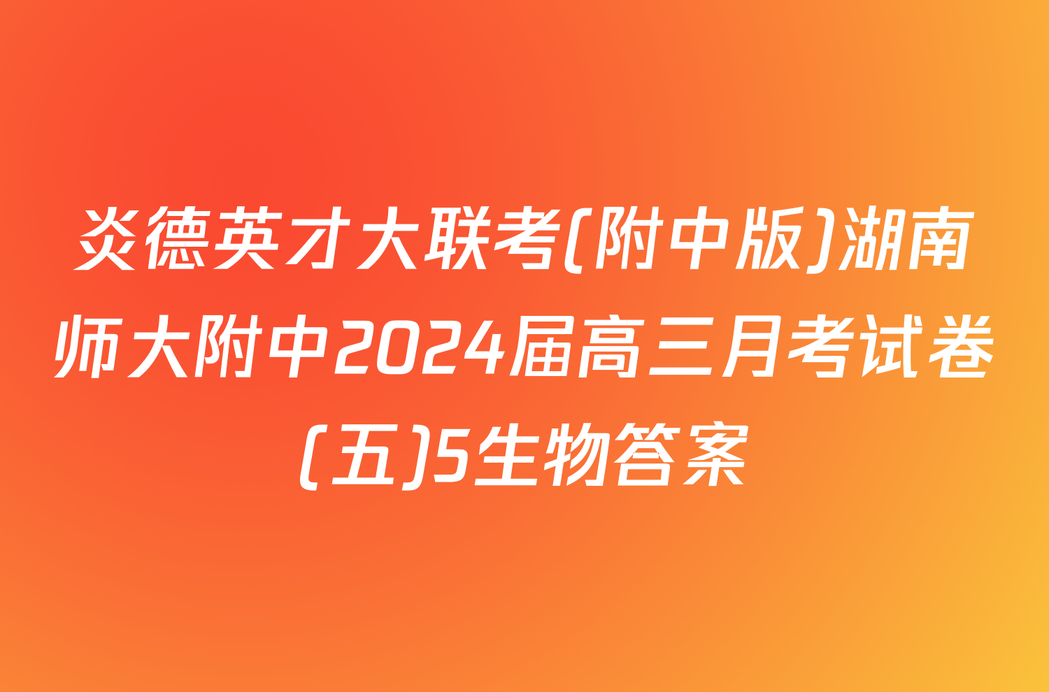 炎德英才大联考(附中版)湖南师大附中2024届高三月考试卷(五)5生物答案
