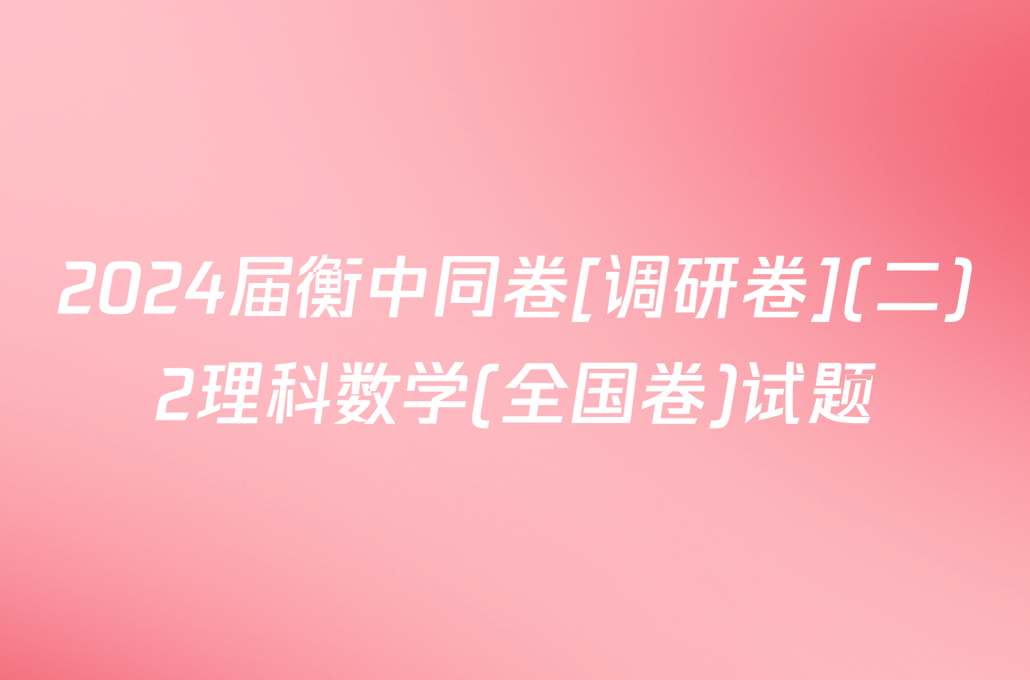 2024届衡中同卷[调研卷](二)2理科数学(全国卷)试题
